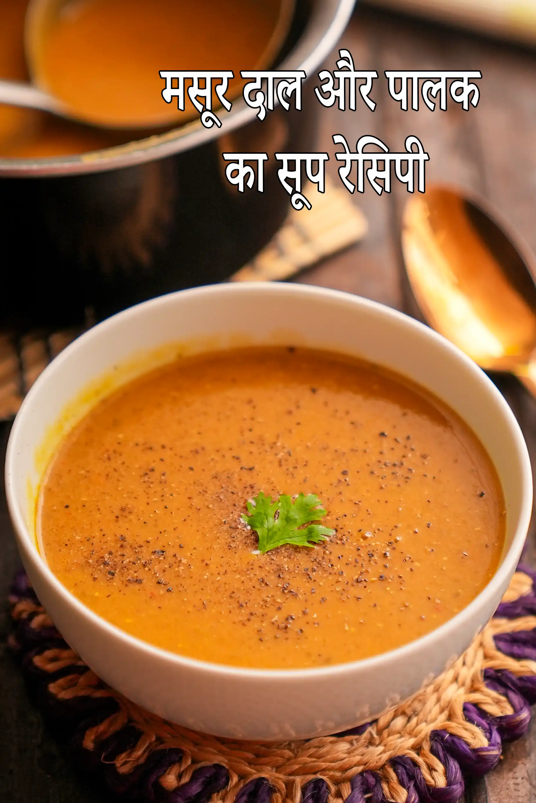 मसूर दाल और पालक का सूप रेसिपी