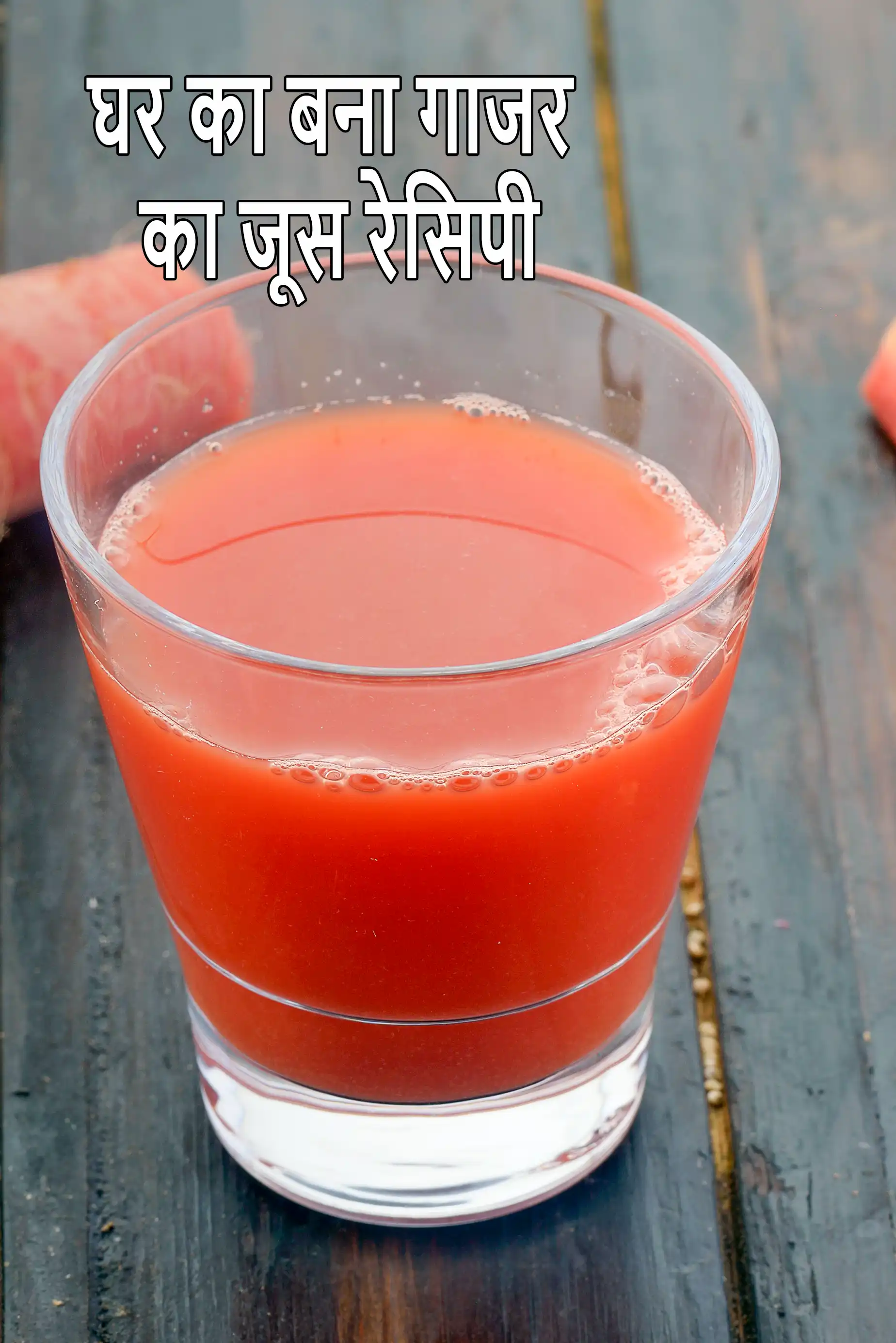 घर का बना गाजर का जूस रेसिपी | होममेड स्ट्रेन्ड केरट जूस | strained carrot juice in hindi