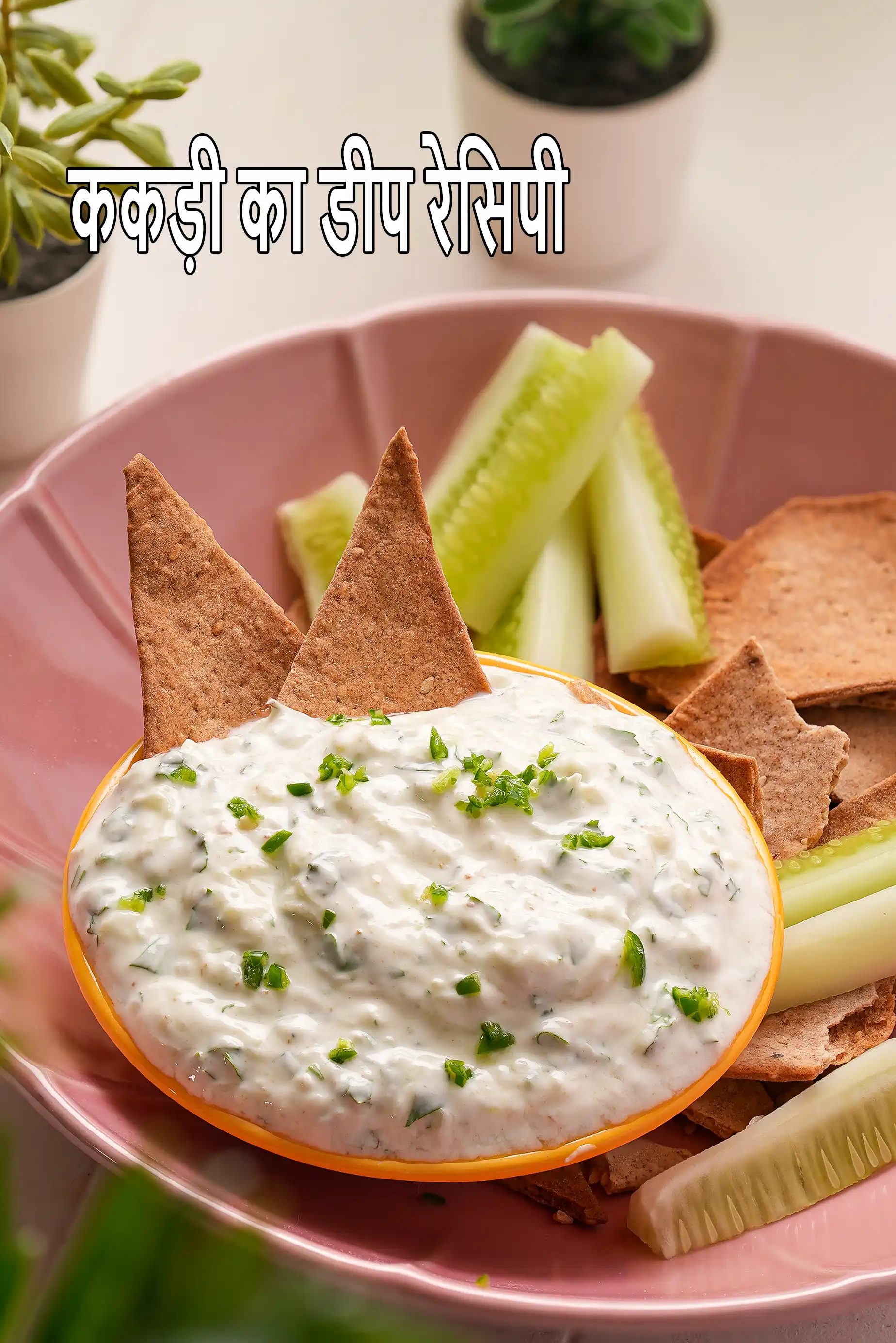 ककड़ी डिप रेसिपी | ककड़ी दही डिप | भारतीय हेल्दी ककड़ी डिप |