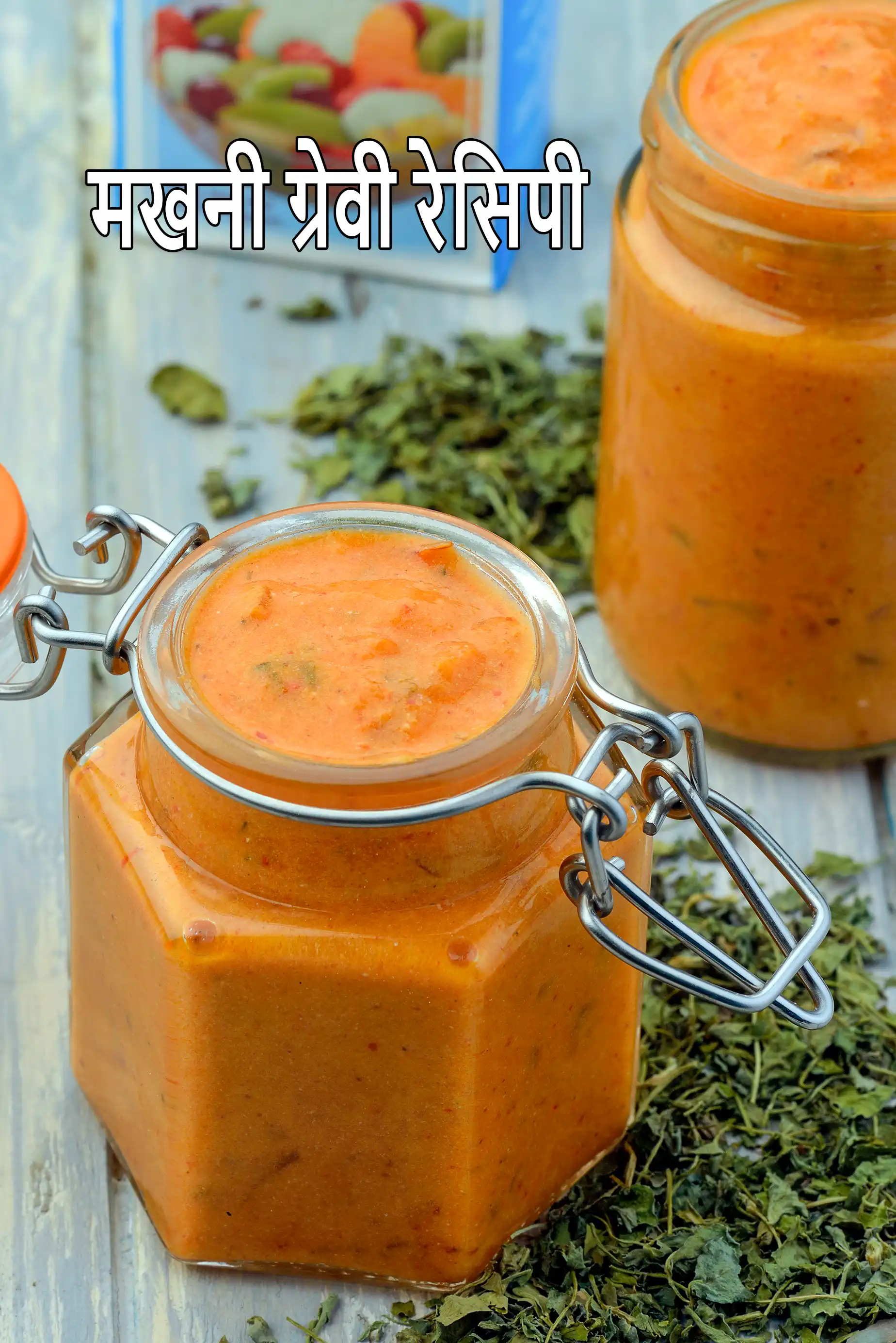 मखनी ग्रेवी रेसिपी | रेस्टोरेंट स्टाइल मखानी ग्रेवी | basic makhani gravy in Hindi |