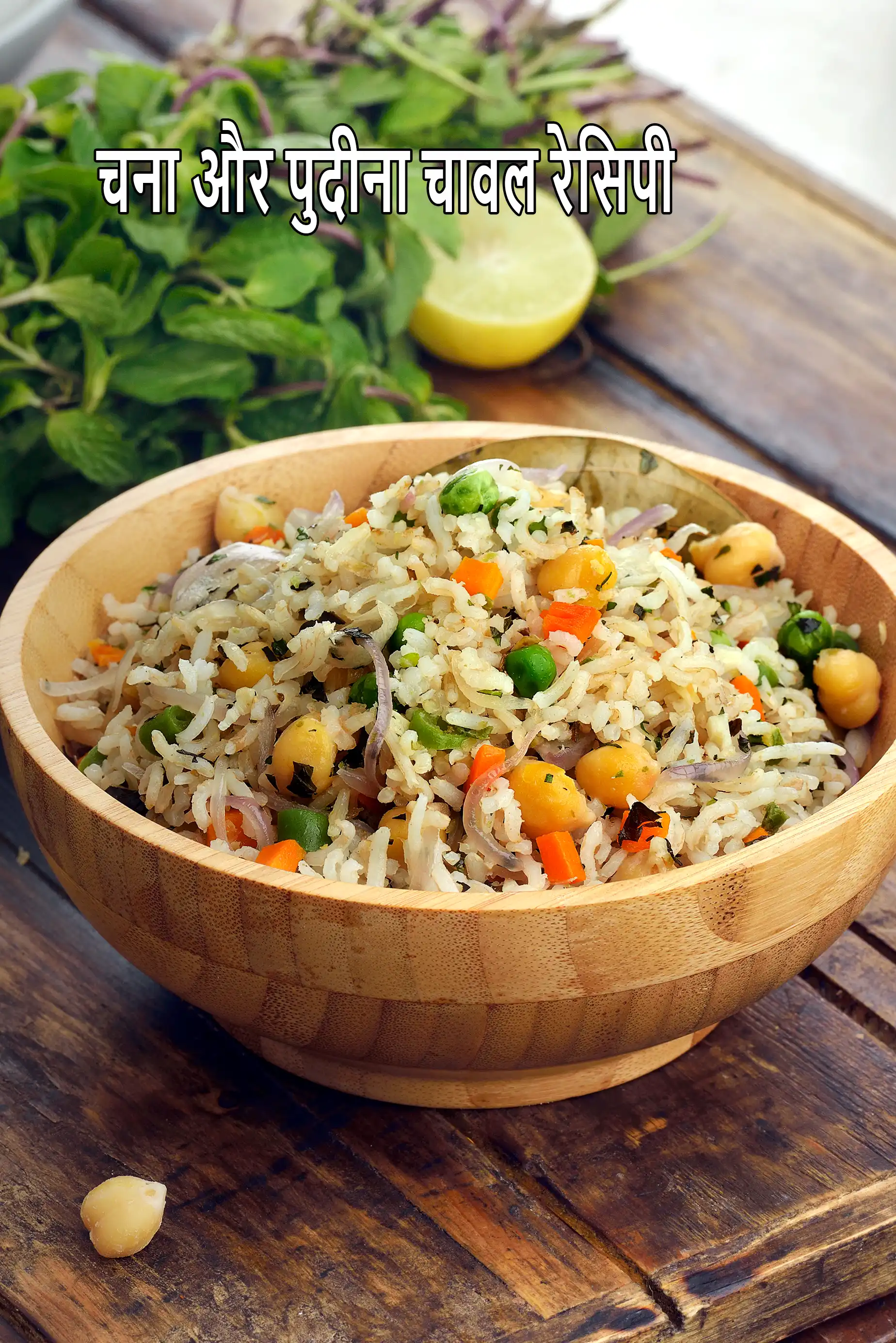 चना और पुदीना चावल रेसिपी | स्वस्थ चना पुलाव | चटपटा पुदीना चना राइस |  chick pea and mint rice in hindi