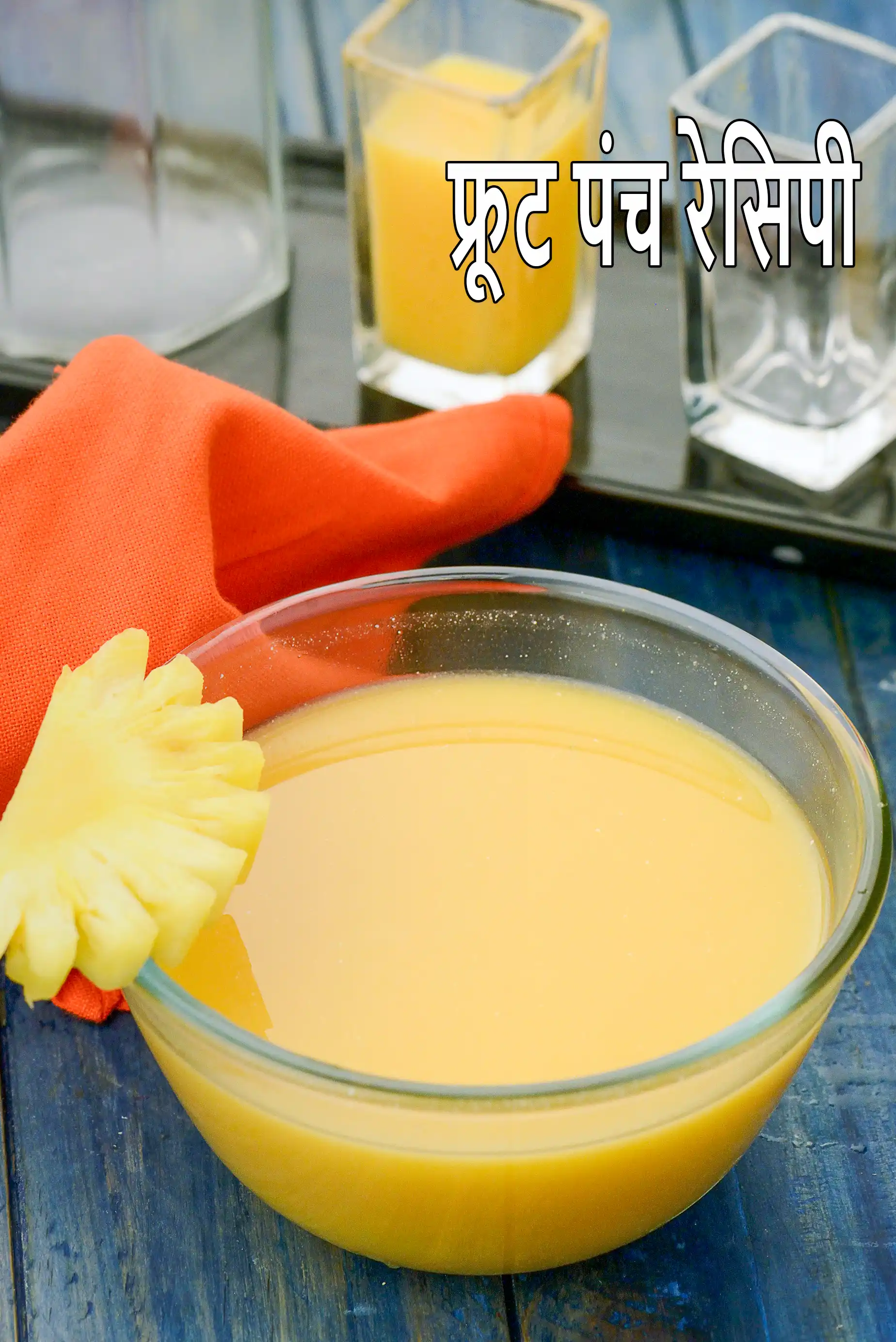 फ्रूट पंच रेसिपी | फ्रूट पंच मॉकटेल | fruit punch in hindi |