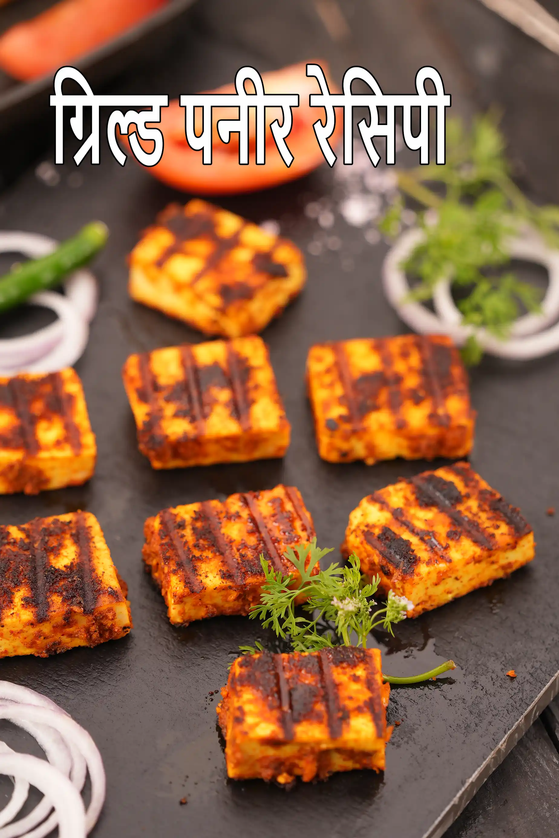 ग्रिल्ड पनीर रेसिपी | भारतीय ग्रिल्ड पनीर | ग्रिल पैन पर ग्रिल्ड पनीर |