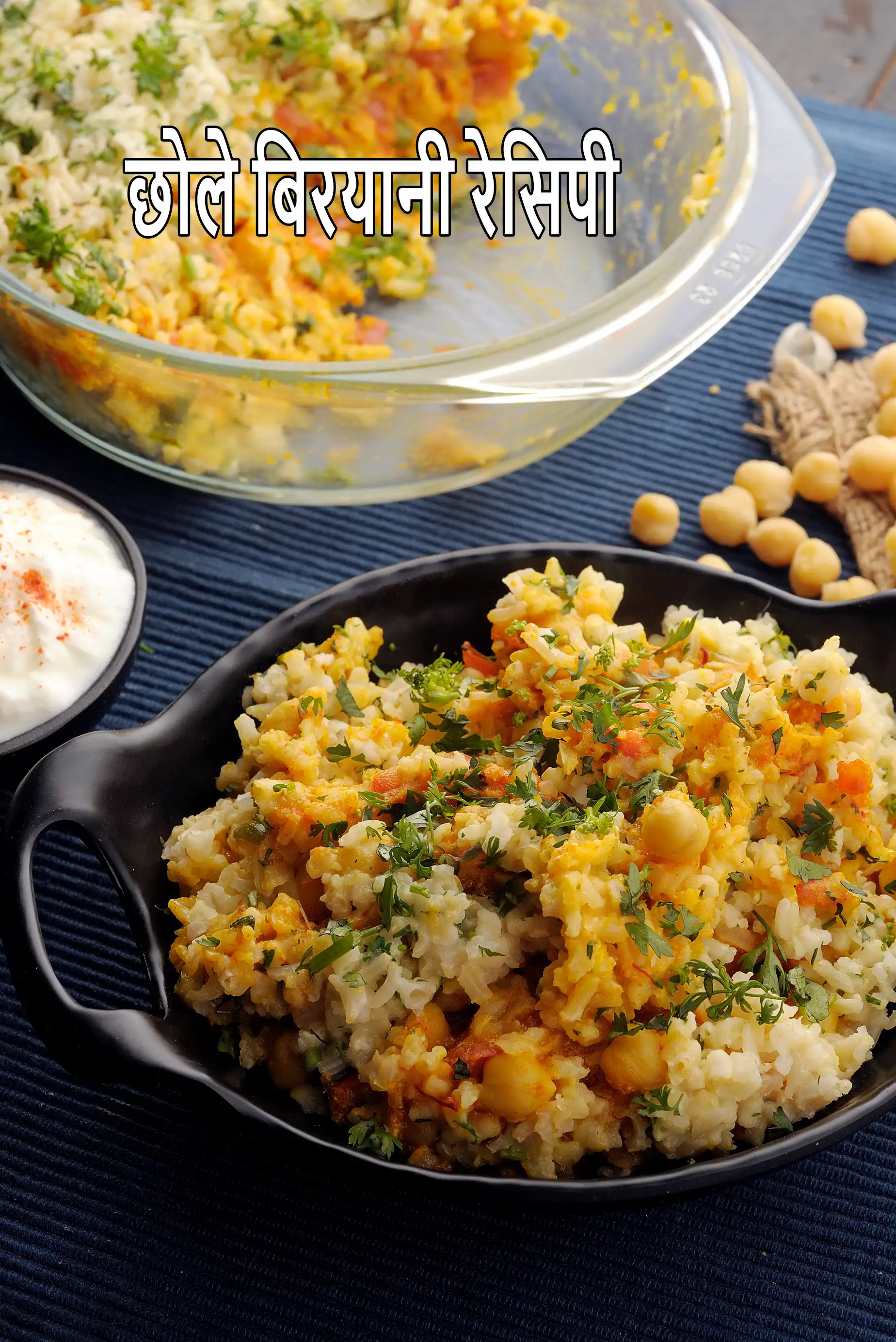 छोले बिरयानी रेसिपी | काबुली चना बिरयानी | चना बिरयानी | वेज चना बिरयानी | kabuli chana biryani in Hindi |