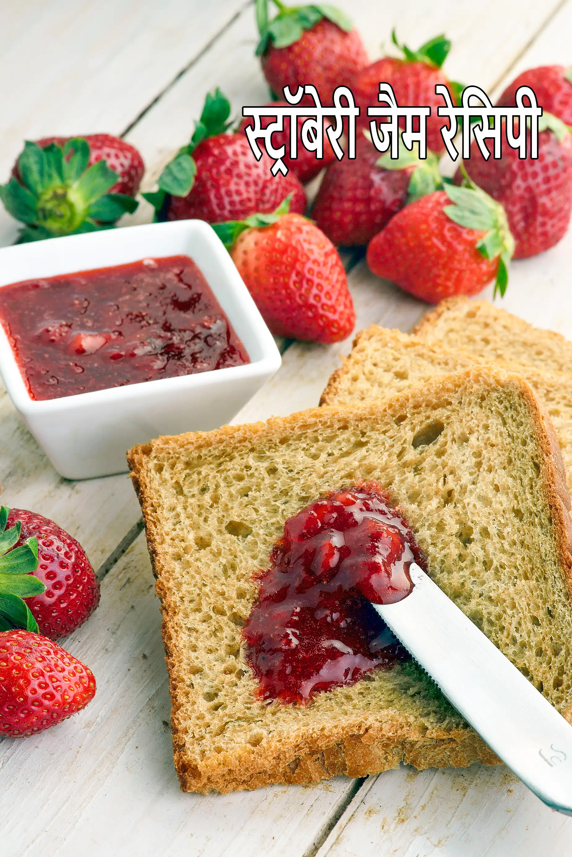 स्ट्रॉबेरी जैम रेसिपी | क्विक स्ट्रॉबेरी जैम | strawberry jam in hindi |