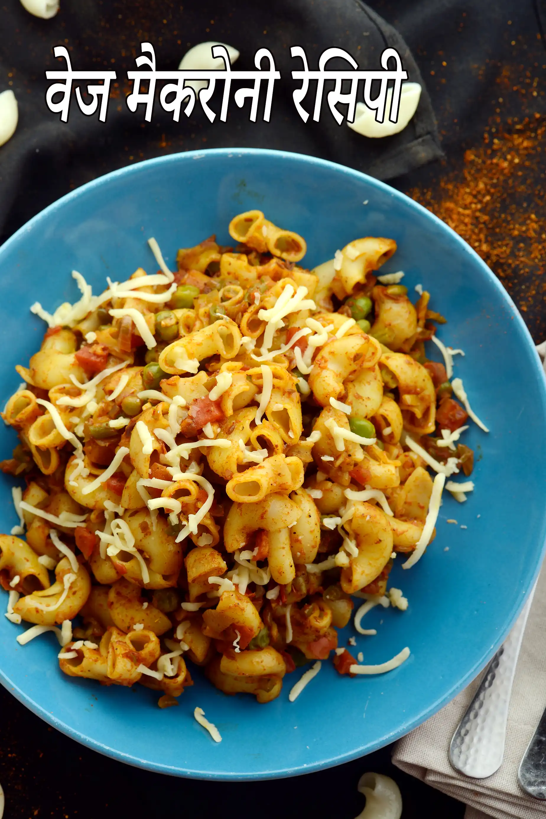 मैकरोनी रेसिपी | वेज मैकरोनी रेसिपी | मसाला मैकरोनी | Indian style macaroni in hindi