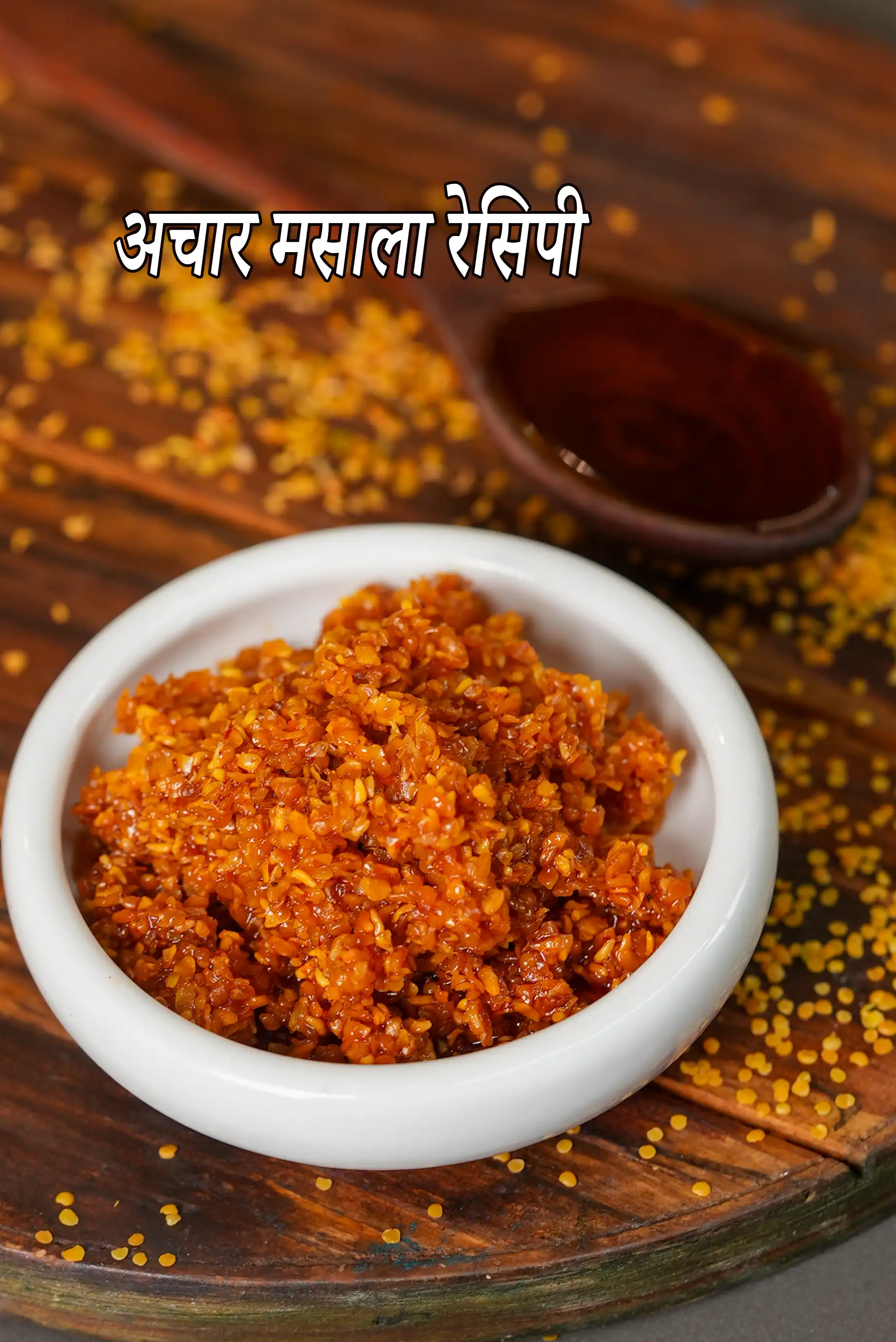 अचार मसाला रेसिपी | घर का बना लाल अचार का मसाला | गुजराती अचार का मसाला | pickle masala in hindi |