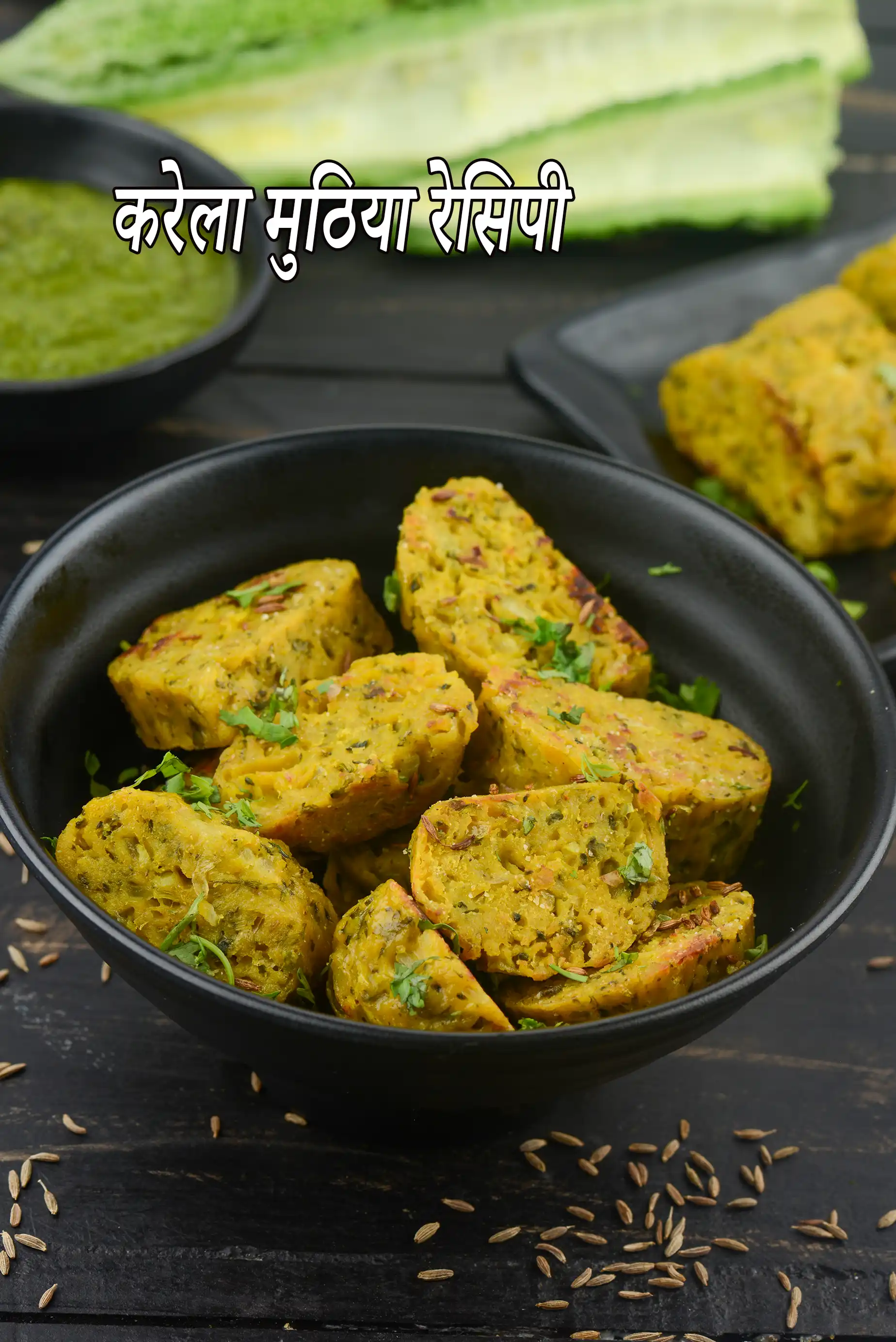 करेला मुठिया रेसिपी | भारतीय करेला मुठिया | हेल्दी डायबिटिक स्नैक रेसिपी | karela muthia in Hindi |