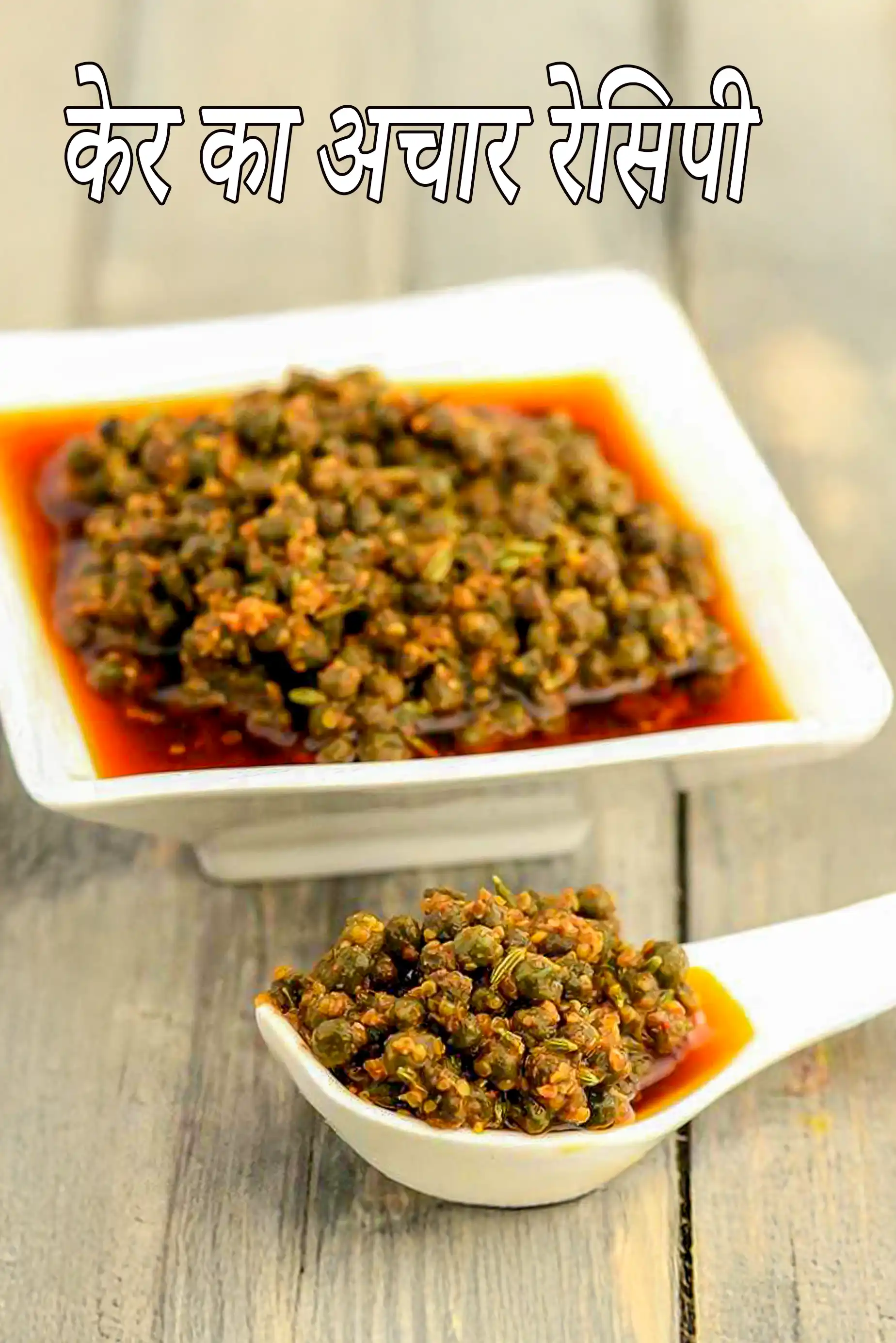 केर का अचार रेसिपी | देले का अचार | टेंटी का अचार | Ker ka Achaar Recipe In Hindi |