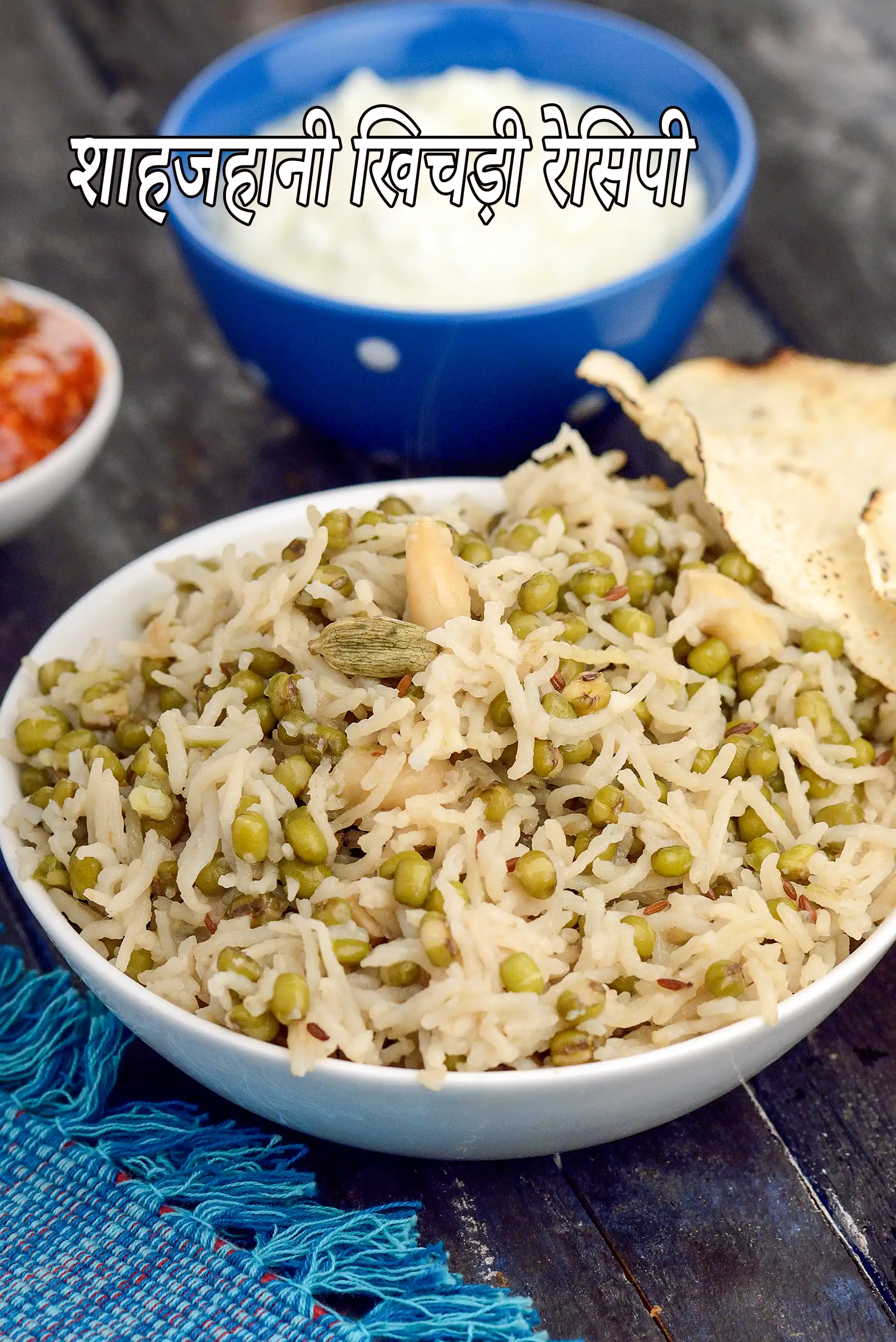 शाहजहानी खिचड़ी रेसिपी | मुगलई शाहजहानी खिचड़ी | हरे मूंग की खिचड़ी | मूंग की खिचड़ी |