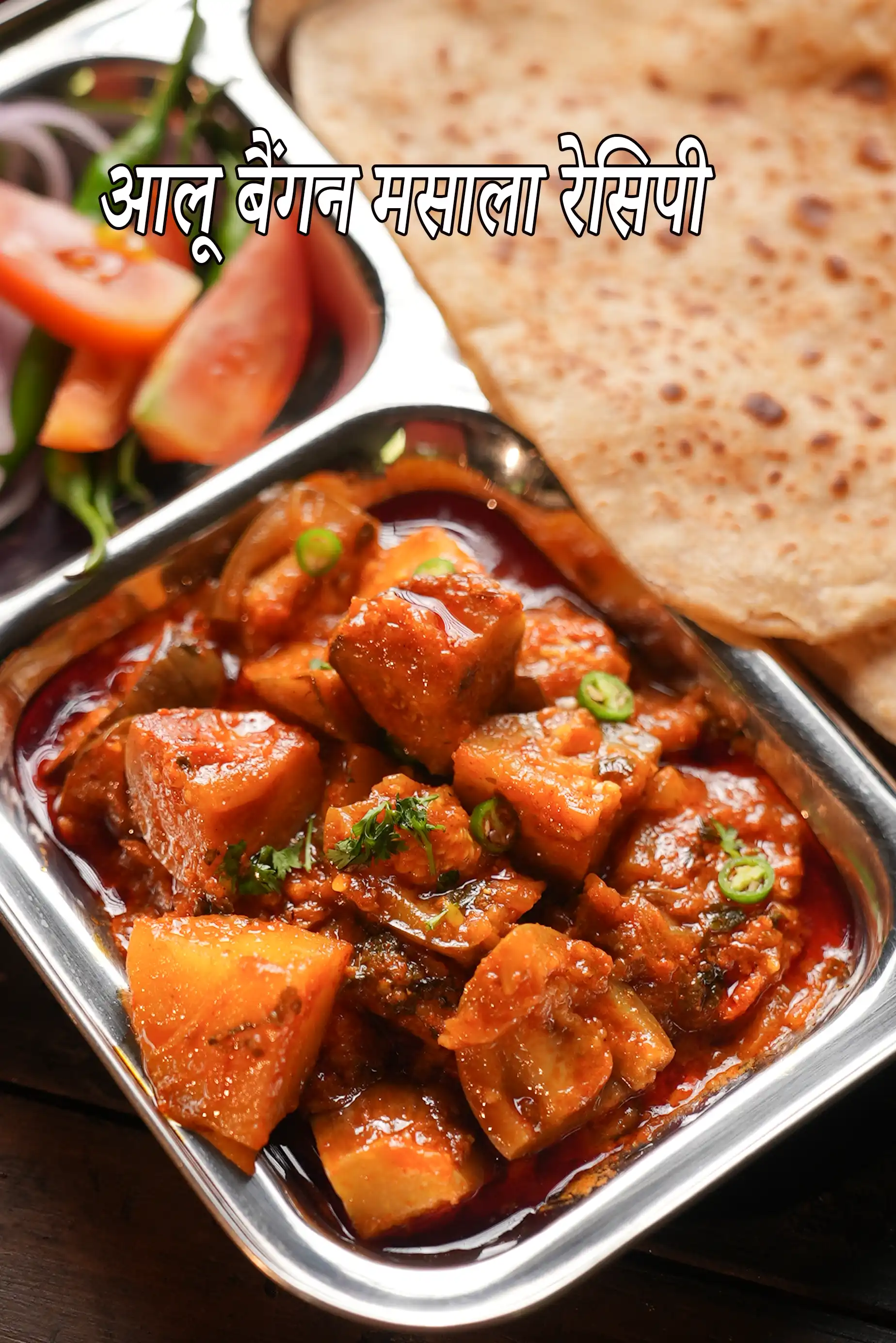 आलू बैंगन मसाला रेसिपी