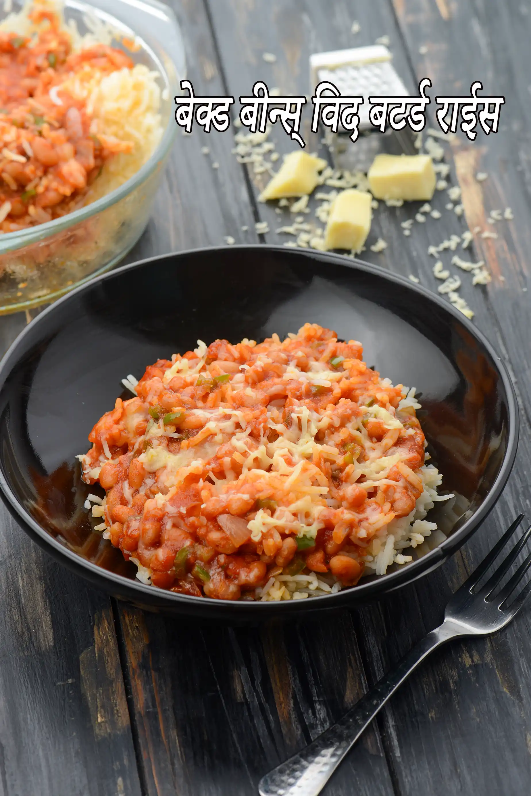 बेक्ड बीन्स् विद बटर्ड राईस रेसिपी, Baked Beans with Buttered Rice Recipe In Hindi