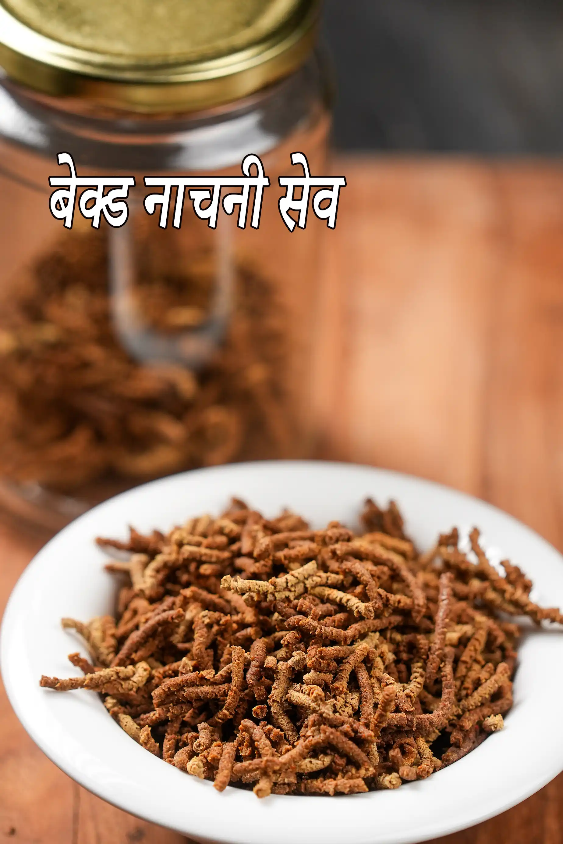 बेक्ड नाचनी सेव रेसिपी | रागी आटे की सेव | हेल्दी लाल बाजरा बेक्ड नूडल्स स्नैक | वीगन नाचनी सेव |