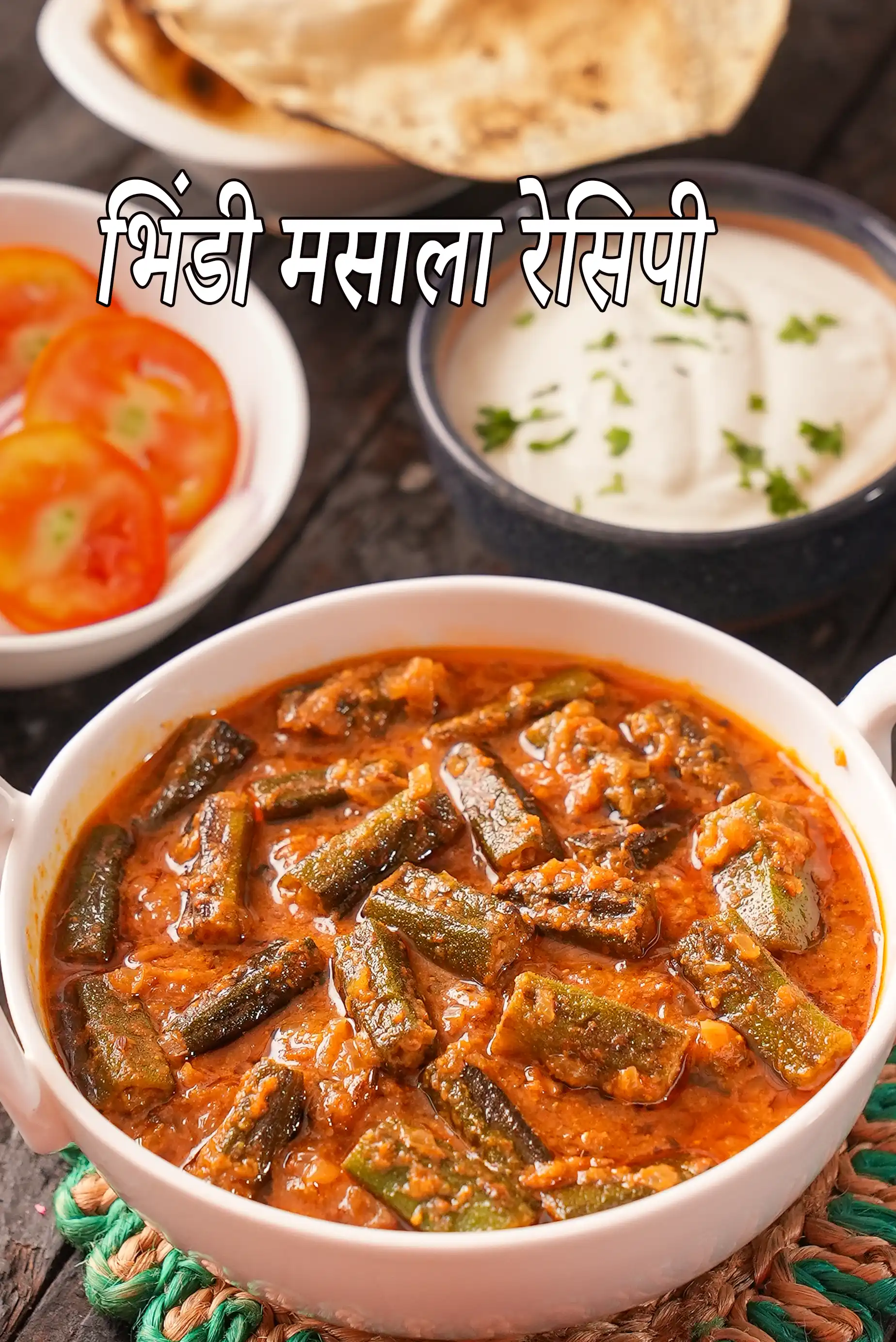 भिंडी मसाला रेसिपी | रेस्तरां स्टाइल भिंडी मसाला | मसाला भिंडी की सब्जी | भिंडी मसाला रेसिपी हिंदी में | masala bhindi ki sabzi in Hindi |