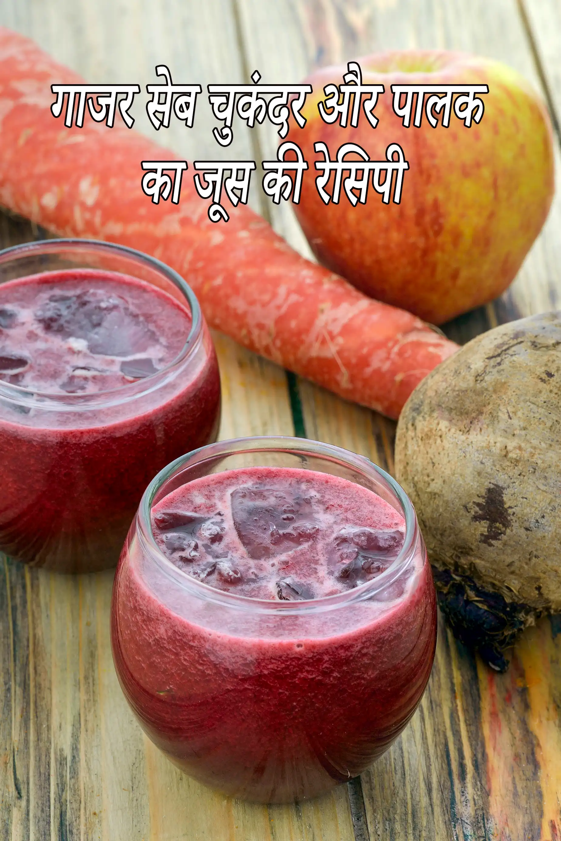 गाजर सेब चुकंदर और पालक का जूस की रेसिपी | हेल्दी  | carrot apple beetroot and spinach juice in hindi