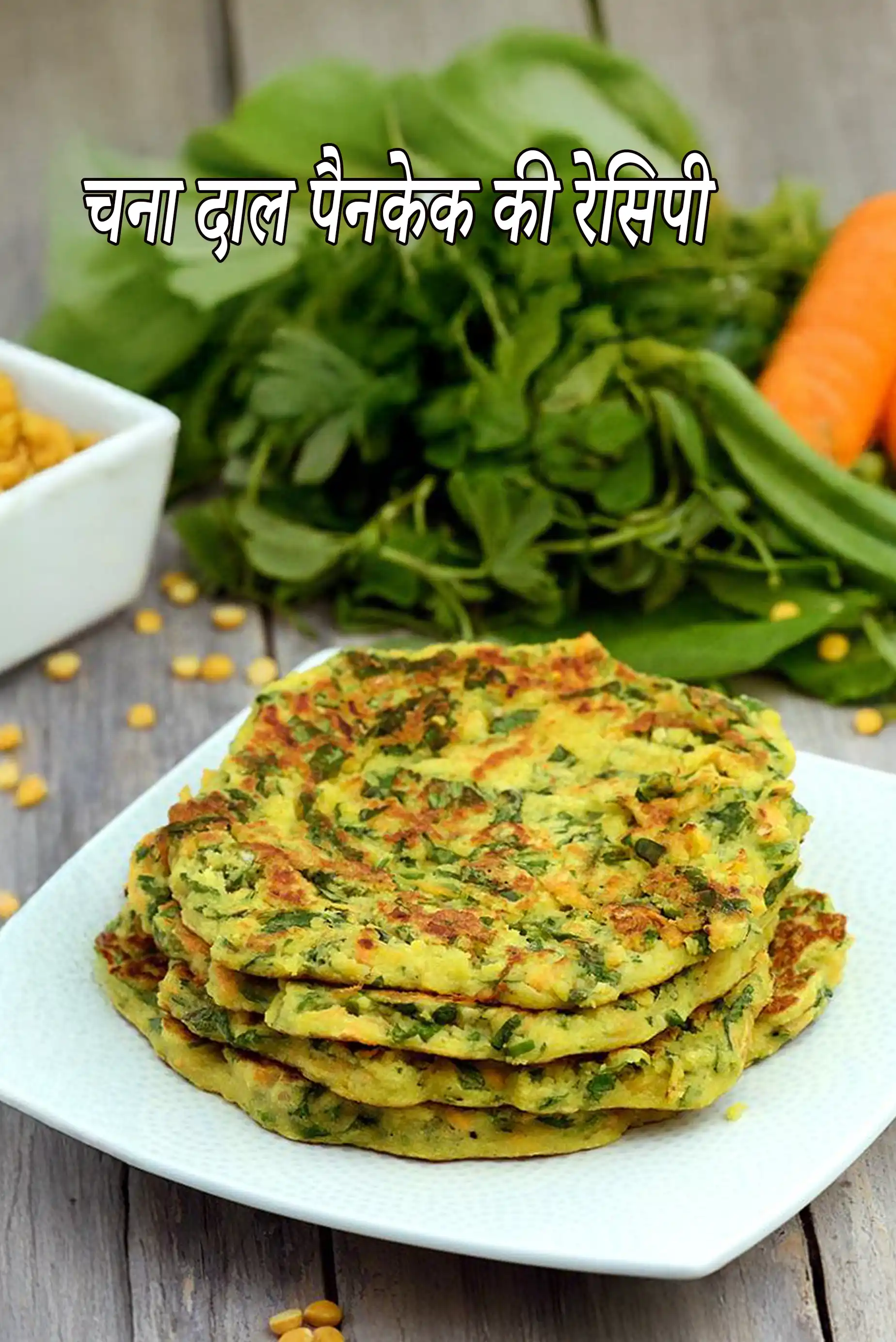 चना दाल पैनकेक की रेसिपी | हेल्दी | chana dal pancakes in hindi