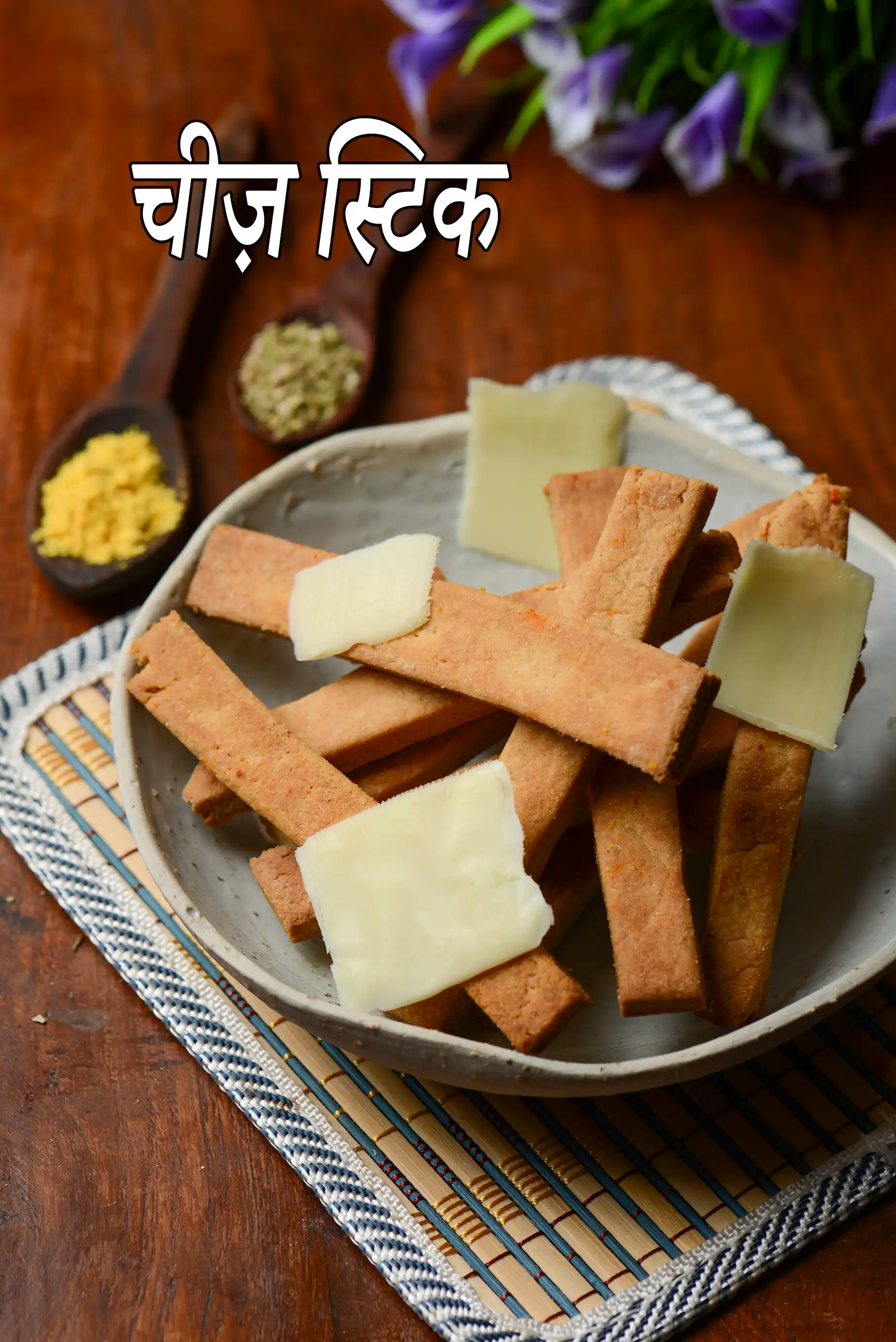 चीज़ स्टिक रेसिपी | गेहूं के आटे के एगलेस चीज़ स्ट्रॉ | cheese sticks in Hindi |