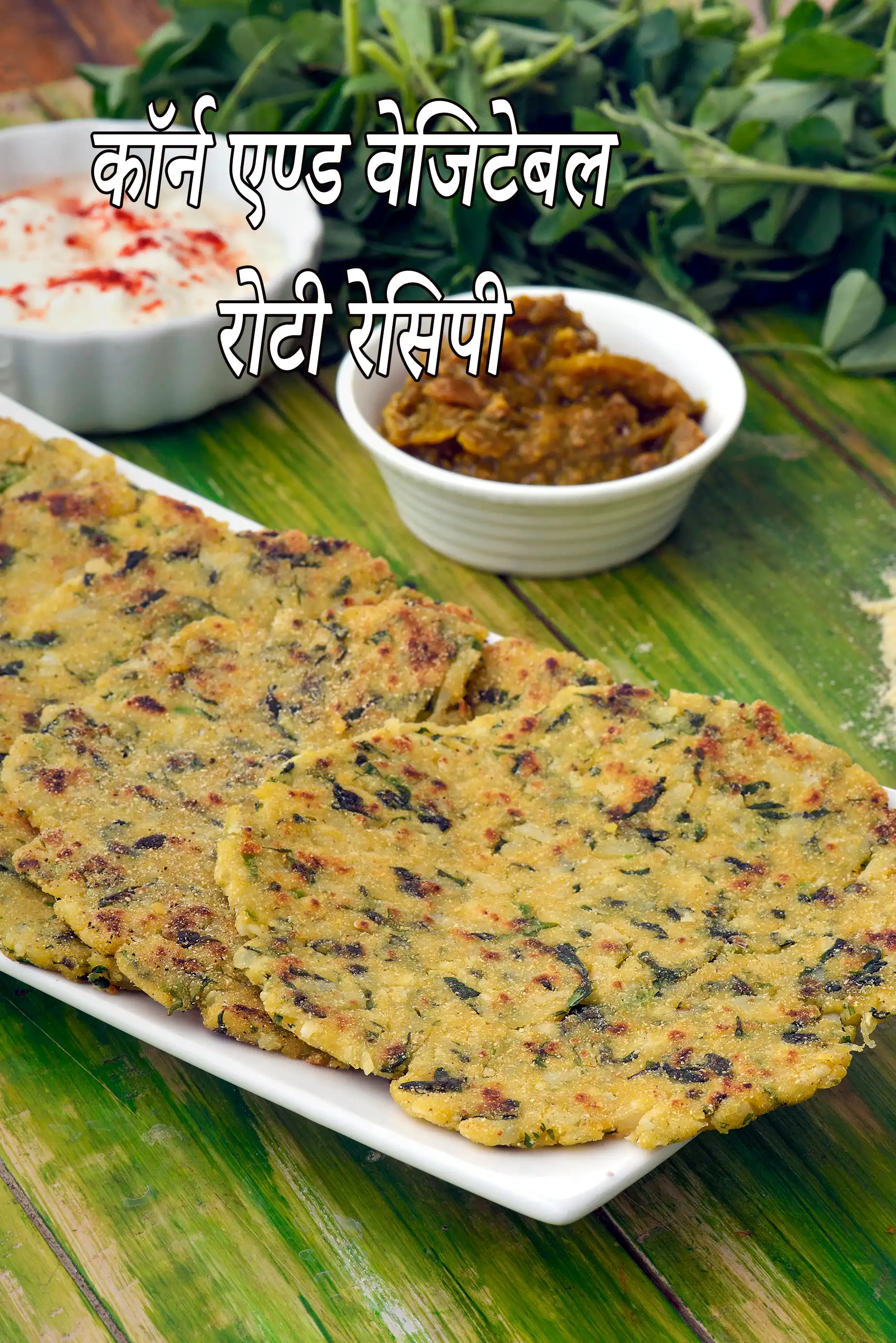 कॉर्न एण्ड वेजिटेबल रोटी रेसिपी | वेजिटेबल कॉर्न पराठा | corn vegetable roti recipe in Hindi |