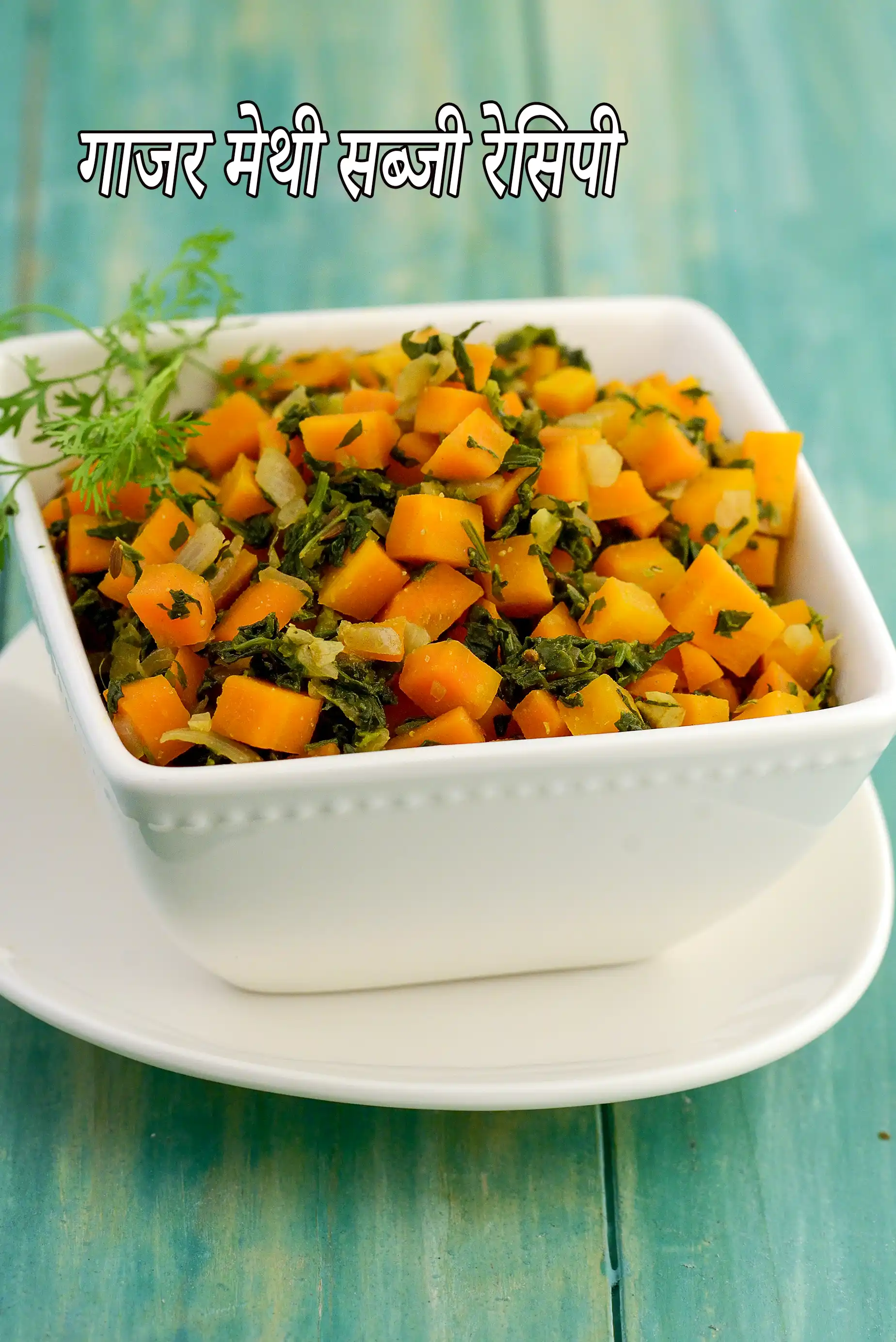 गाजर मेथी सब्जी रेसिपी | मधुमेह के लिए सब्जी | गाजर और मेथी की सब्जी भारतीय स्टाइल में | gajar methi sabzi recipe in Hindi |