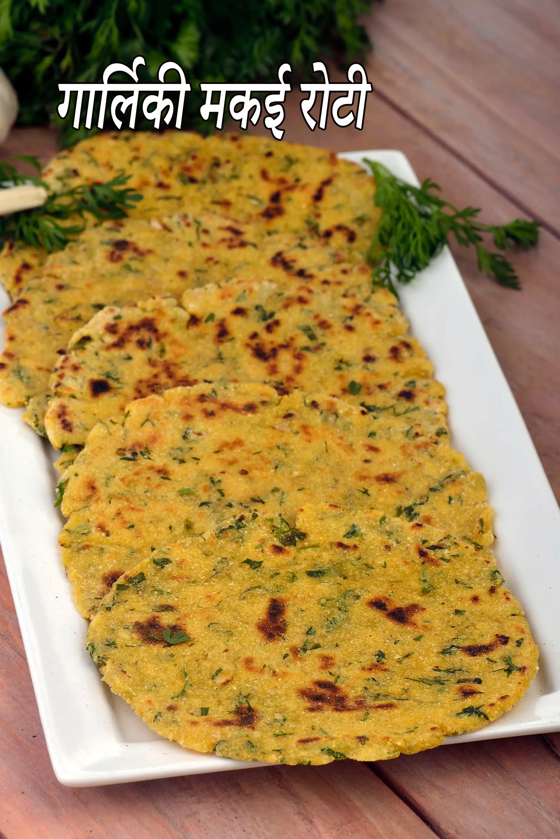 गार्लिकी मकई रोटी रेसिपी | लहसुन मकाई रोटी रेसिपी | लहसुन मक्की रोटी | स्वस्थ मसाला मक्की रोटी | garlic makai roti recipe in Hindi |