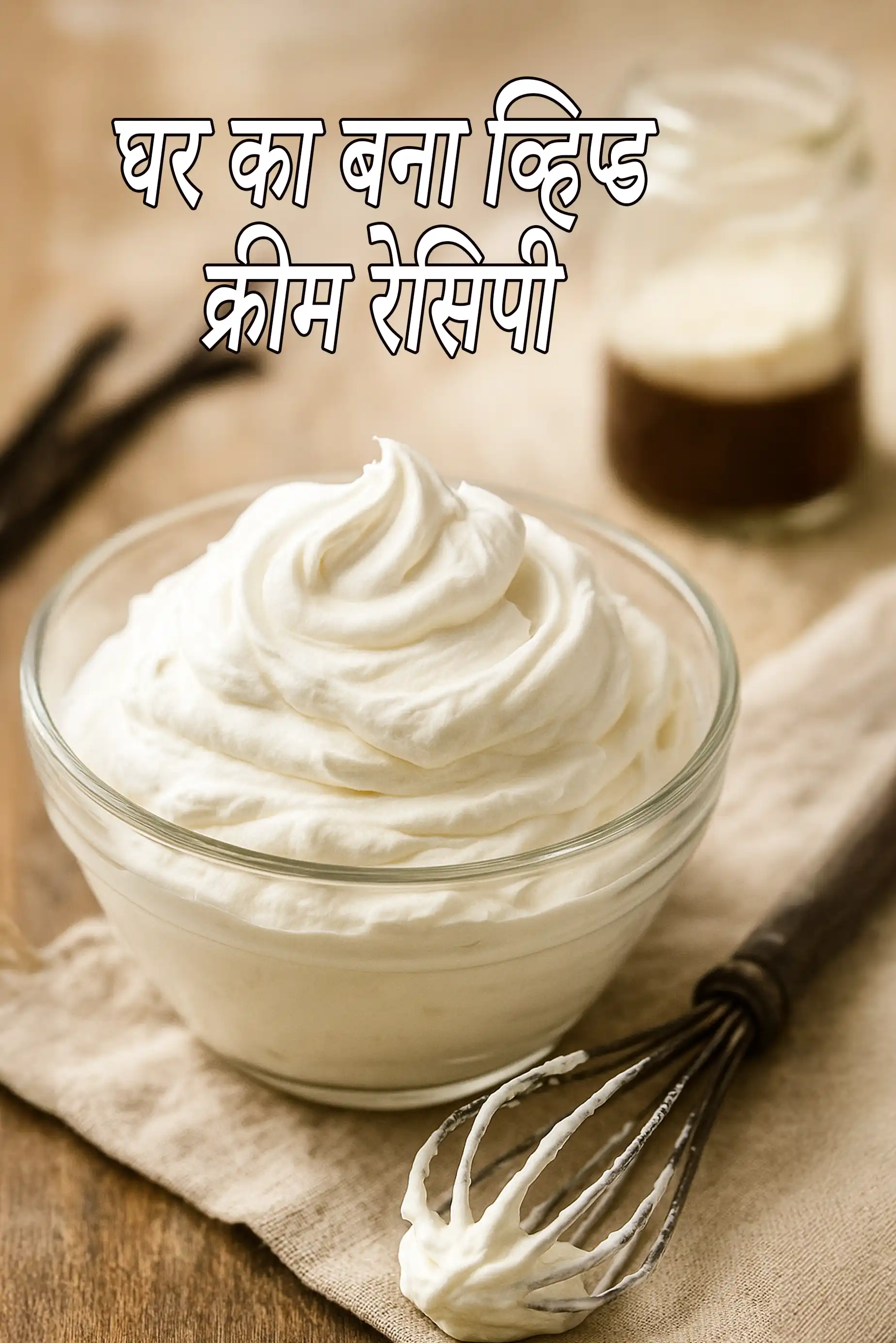 व्हीप्ड क्रीम रेसिपी | व्हीप्पड क्रीम | होममेड व्हीप्ड क्रीम कैसे बनाएं |  whipped cream in hindi.