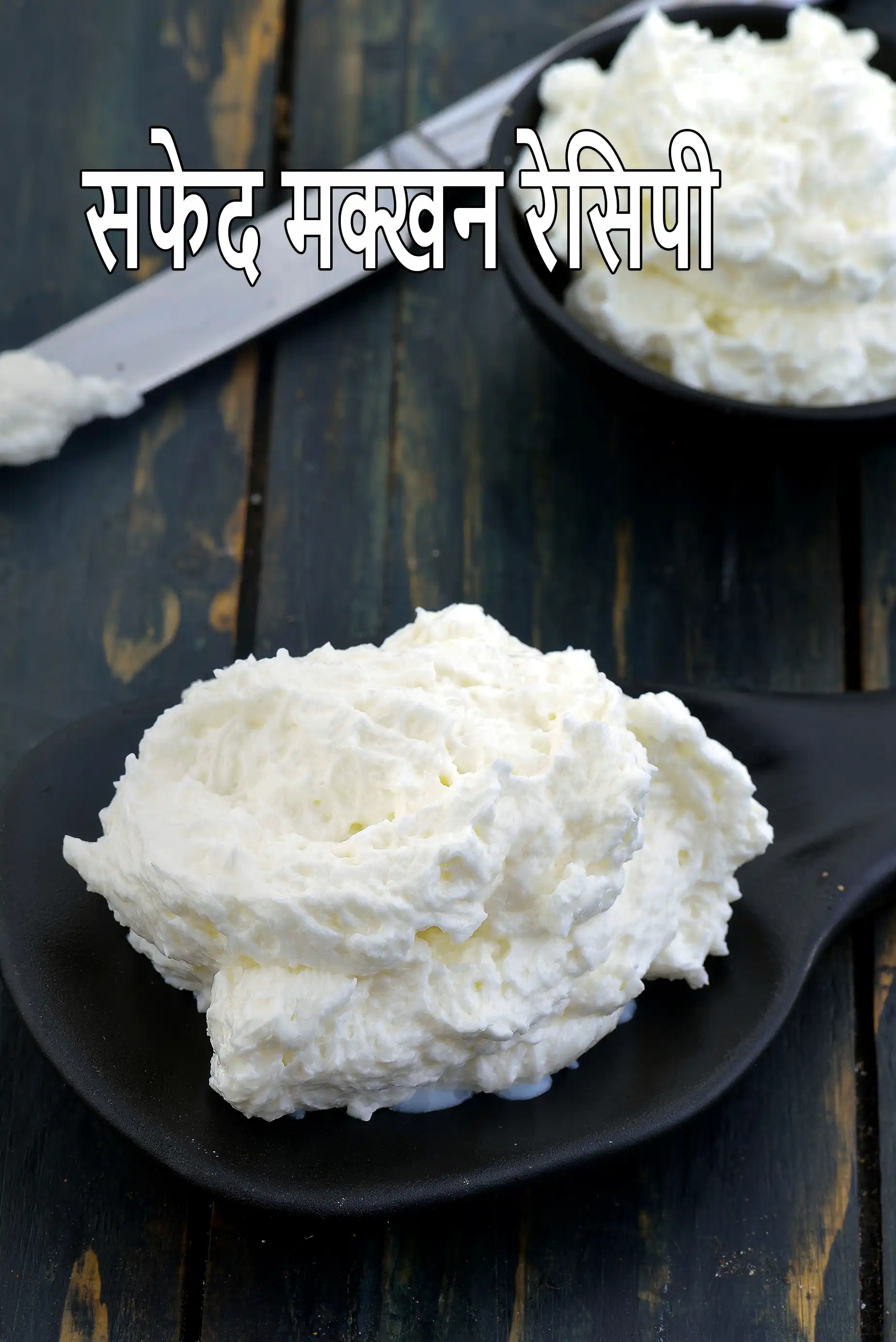 घर पर सफ़ेद मक्खन कैसे बनाएं | सफेद मक्खन रेसिपी | वाइट बटर रेसिपी | किसी भी प्रकार के दूध से देसी माखन |