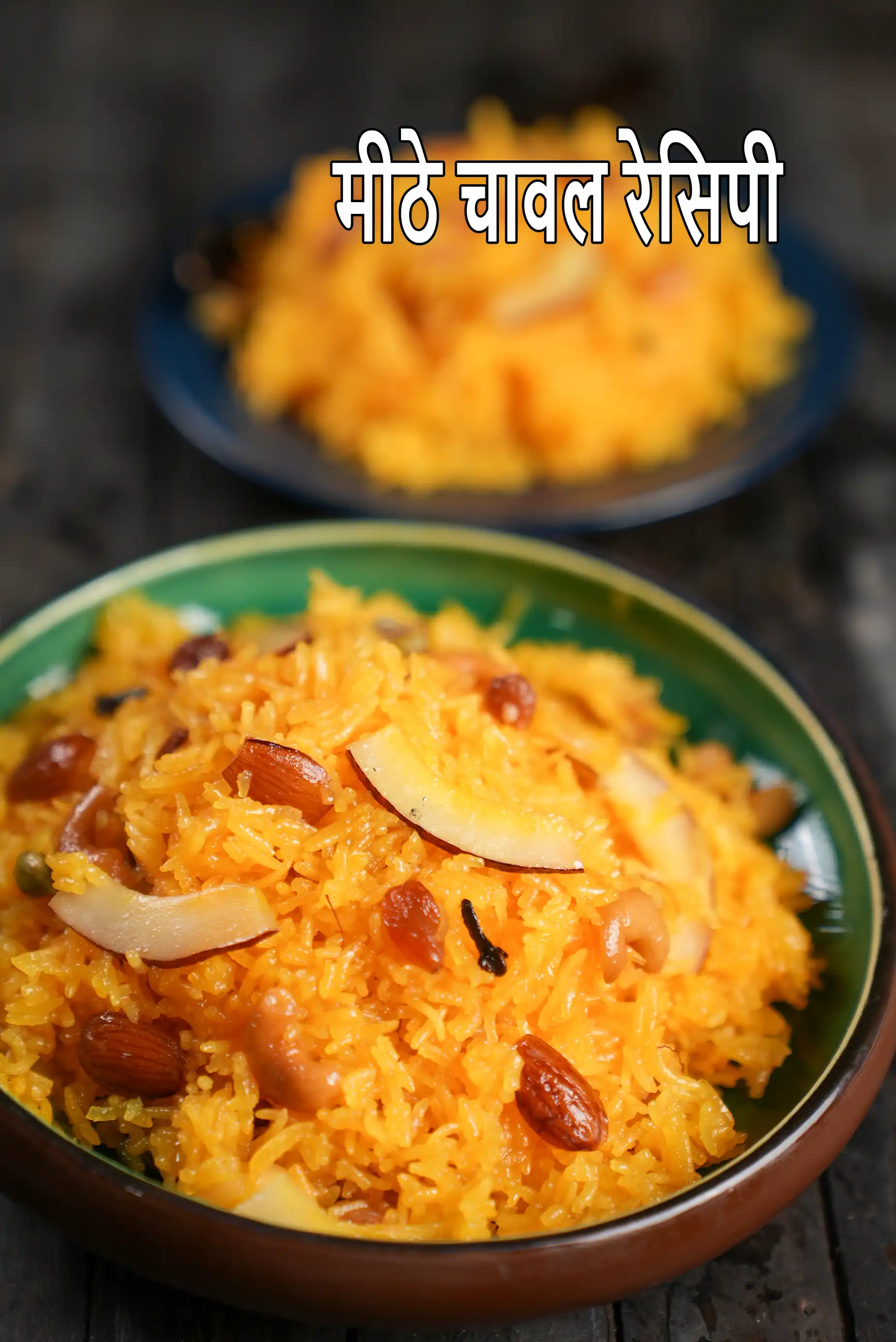 मीठे चावल रेसिपी | पंजाबी मीठे चावल | मीठे चावल |