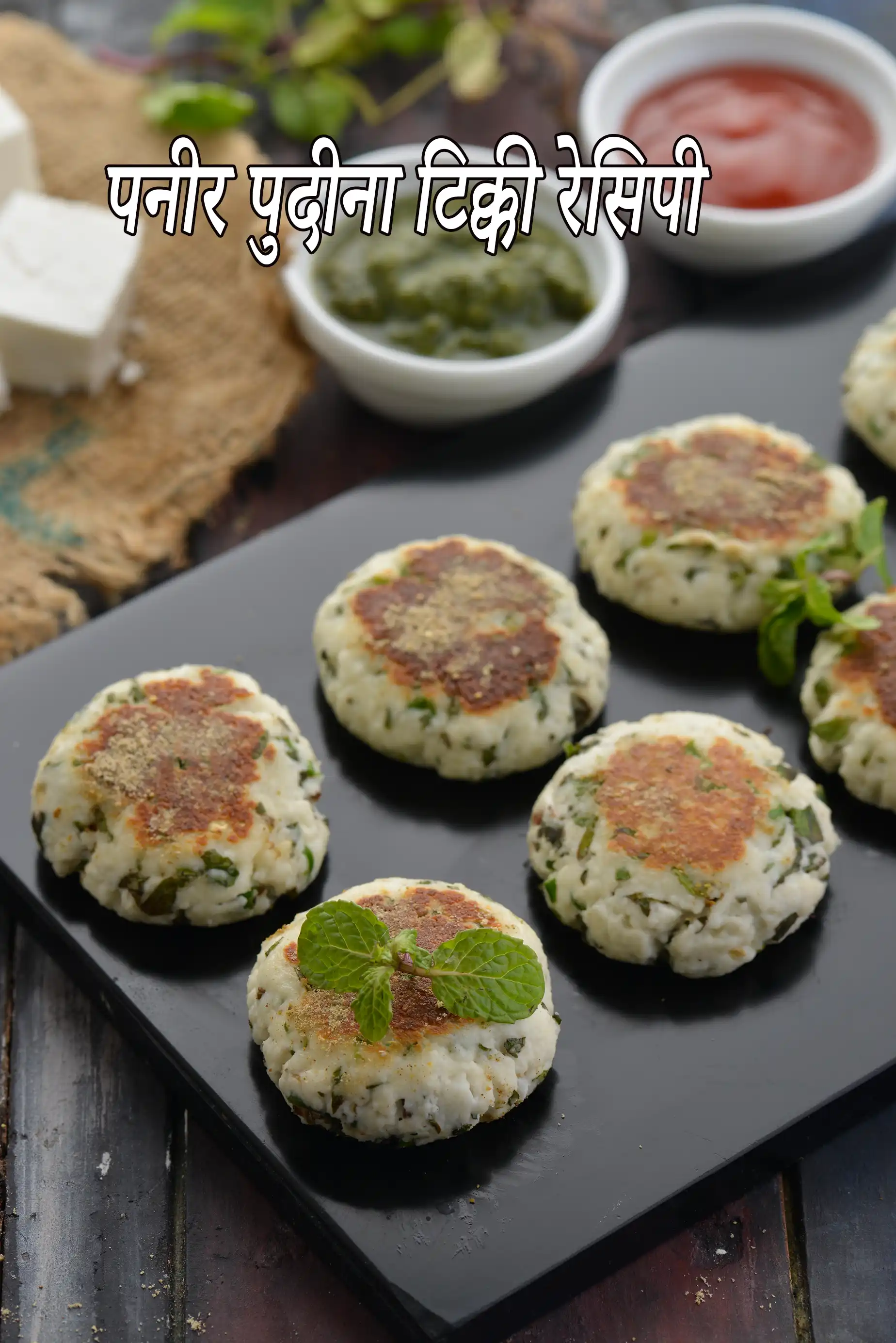 पनीर पुदीना टिक्की रेसिपी | पनीर हरियाली की टिक्की | हेल्दी पनीर पुदीना टिक्की | प्रोटीन से भरपूर पनीर की टिक्की |