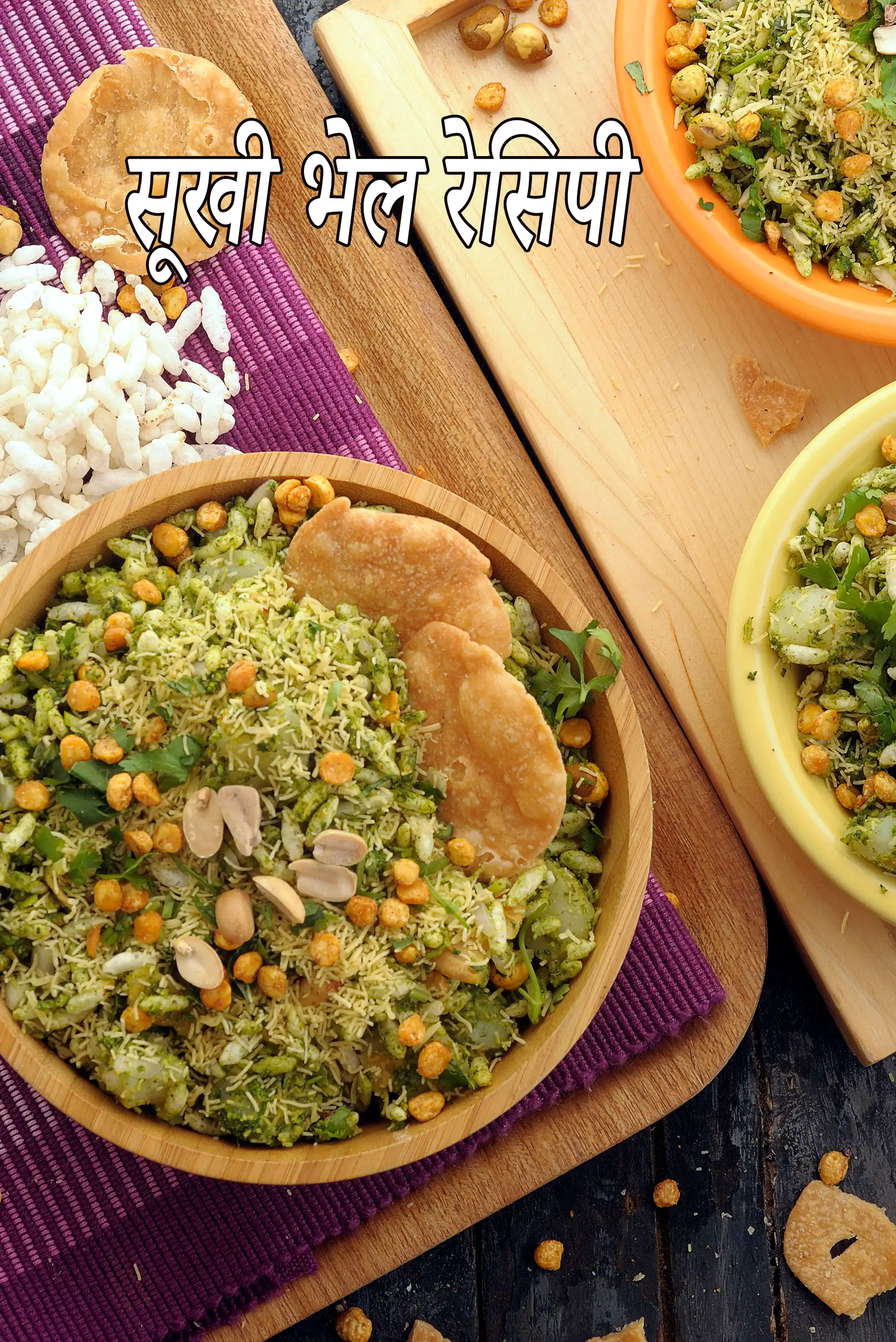 सूखा भेल रेसिपी | ड्राई भेल | मुंबई रोडसाइड सूखा भेल |  sukha bhel recipe in hindi