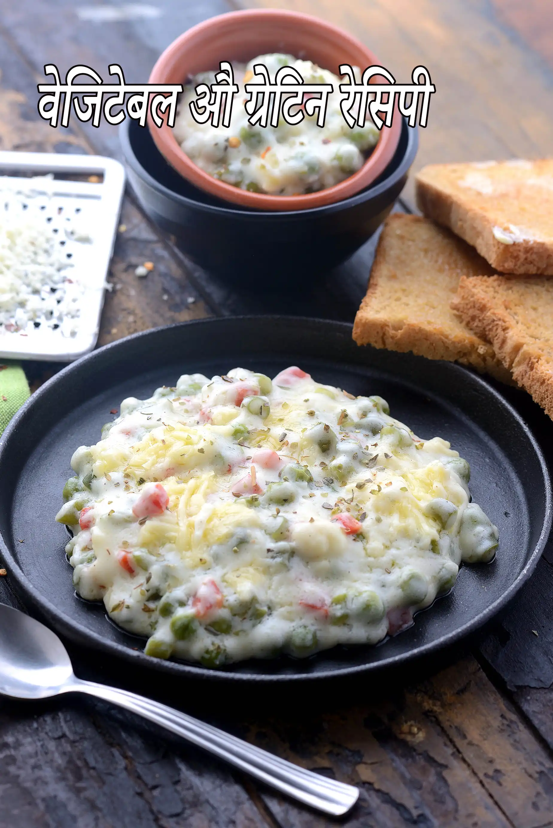 वेजिटेबल औ ग्रेटिन रेसिपी | वेजिटेबल ओ ग्रेटिन | vegetable au gratin in hindi