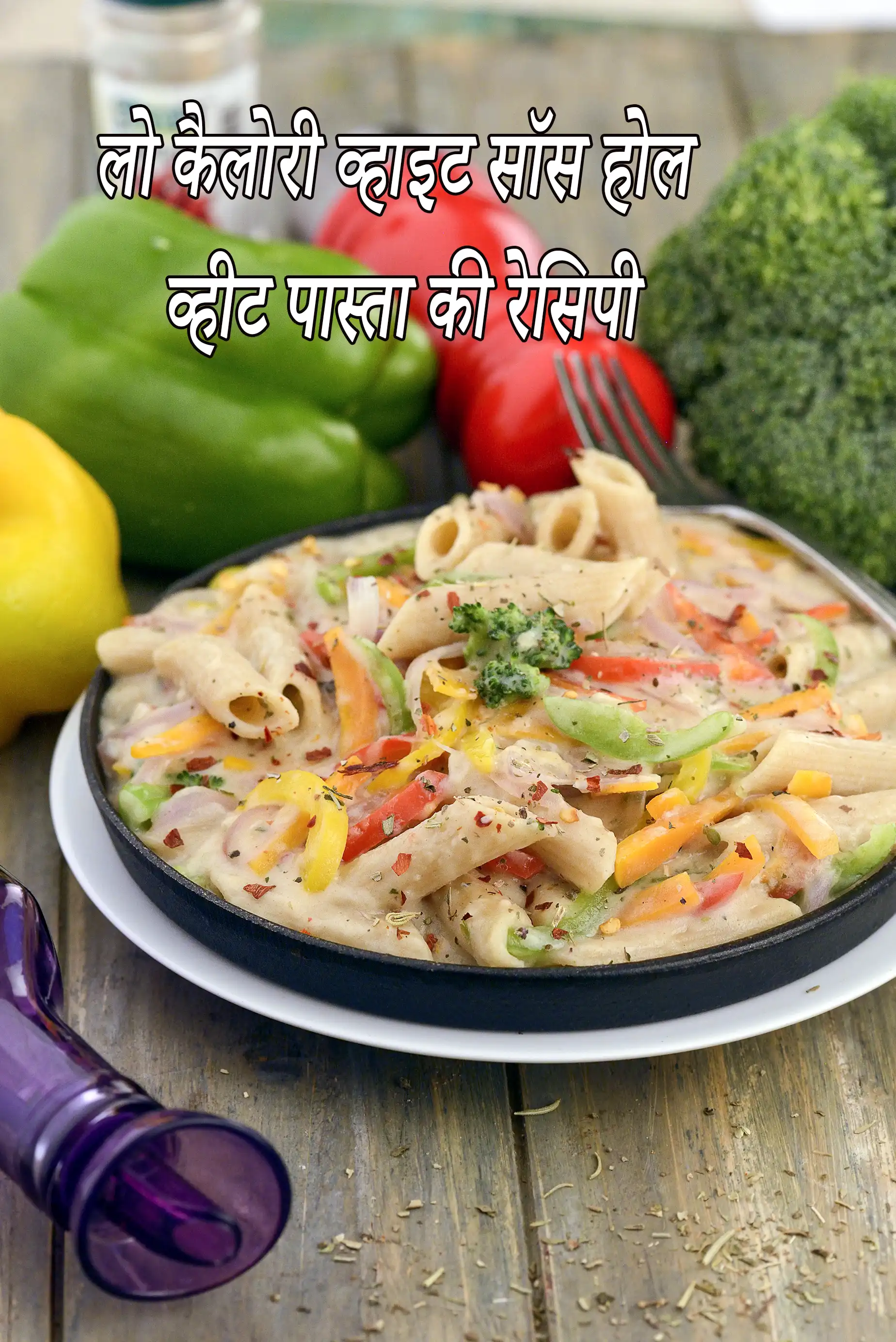 लो कैलोरी व्हाइट सॉस होल व्हीट पास्ता की रेसिपी | होल व्हीट पास्ता |