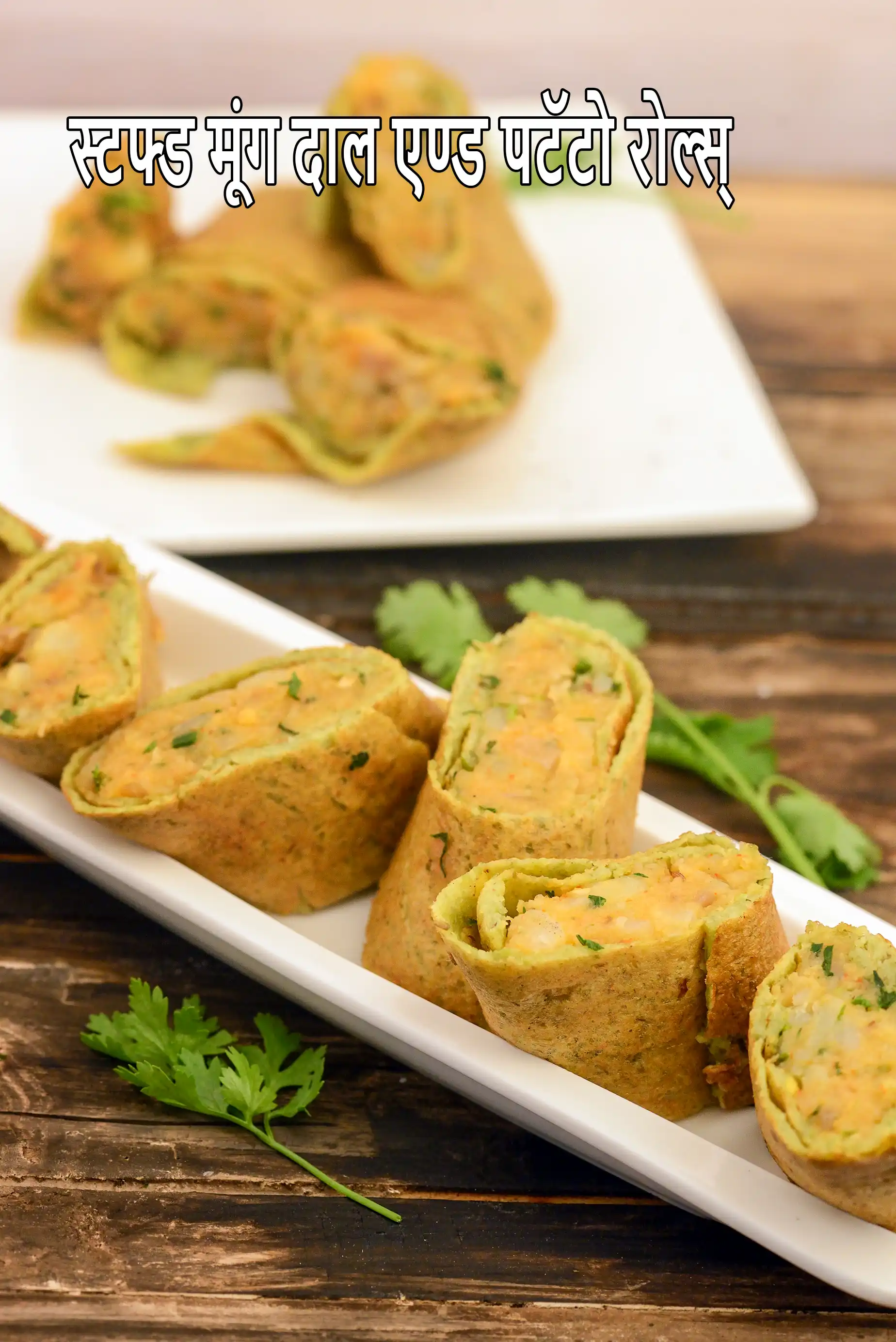 स्टफ्ड मूंग दाल एण्ड पटॅटो रोल्स् रेसिपी, Stuffed Moong Dal and Potato Rolls Recipe In Hindi