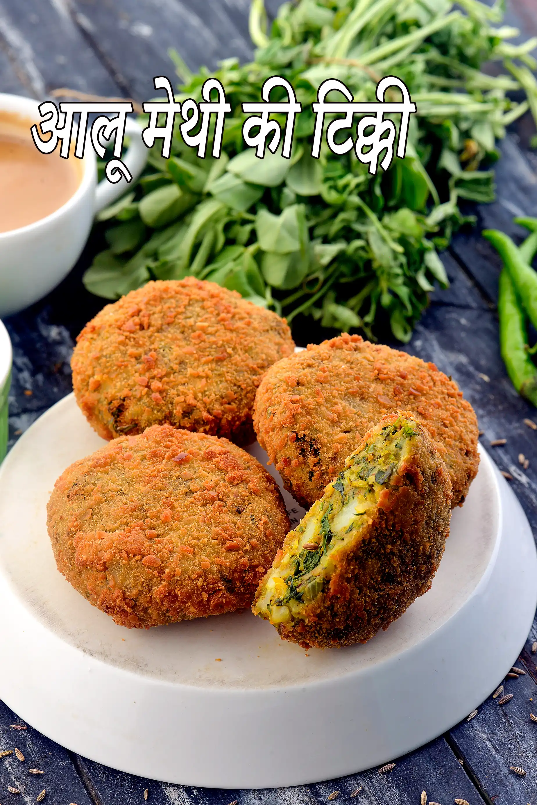 आलू मेथी की टिक्की रेसिपी | मेथी आलू टिक्की | आलू मेथी कटलेट | आलू स्नैक रेसिपी |