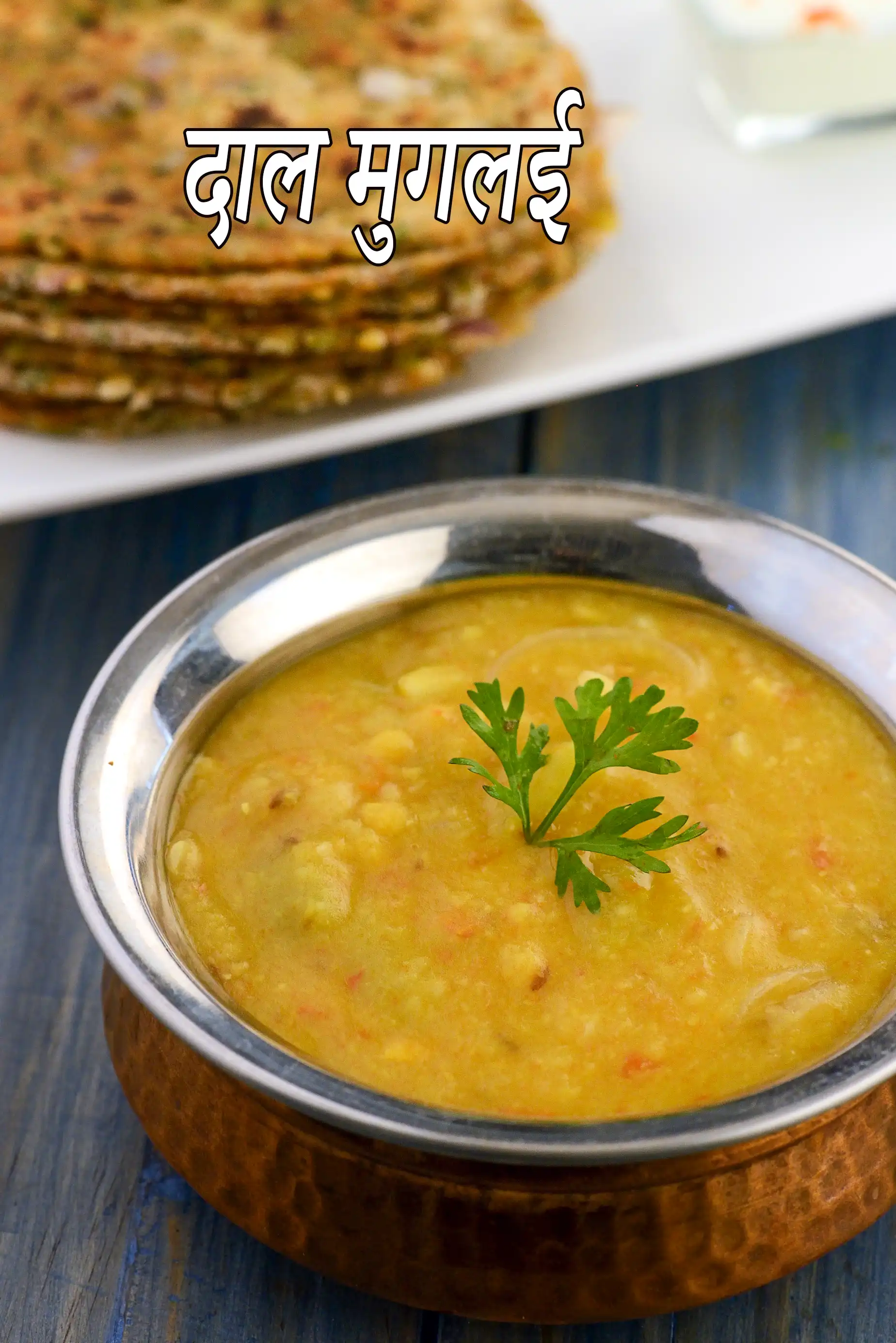 दाल मुगलई रेसिपी | रेस्टोरेंट स्टाइल मुगलई दाल | भारतीय स्टाइल शाही दाल |
