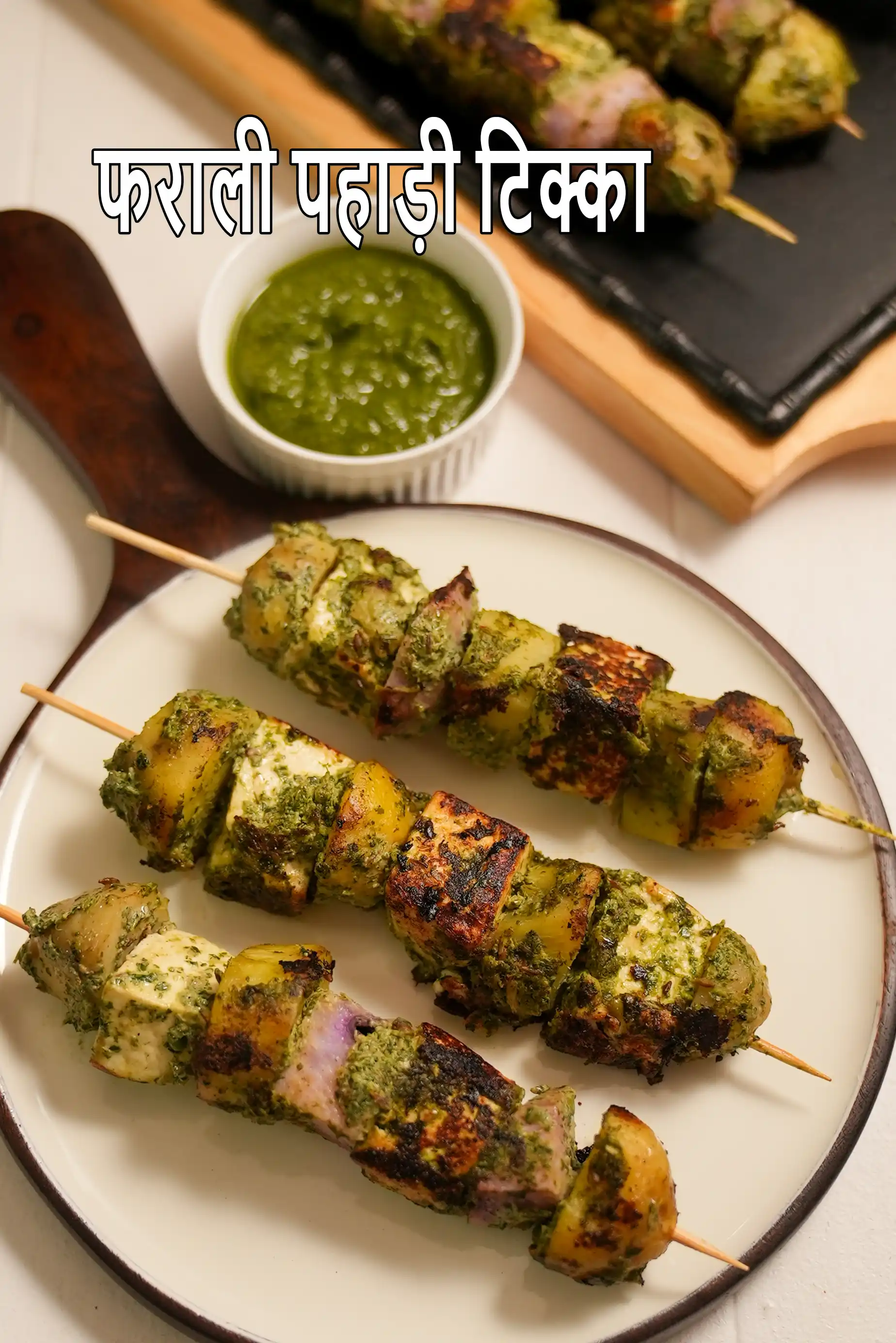 फराली पहाड़ी टिक्का रेसिपी देखें |  पनीर, शकरकंद, आलू व्रत टिक्का| एकादशी व्रत उपवास टीका | farali pahadi tikka recipe in Hindi  |