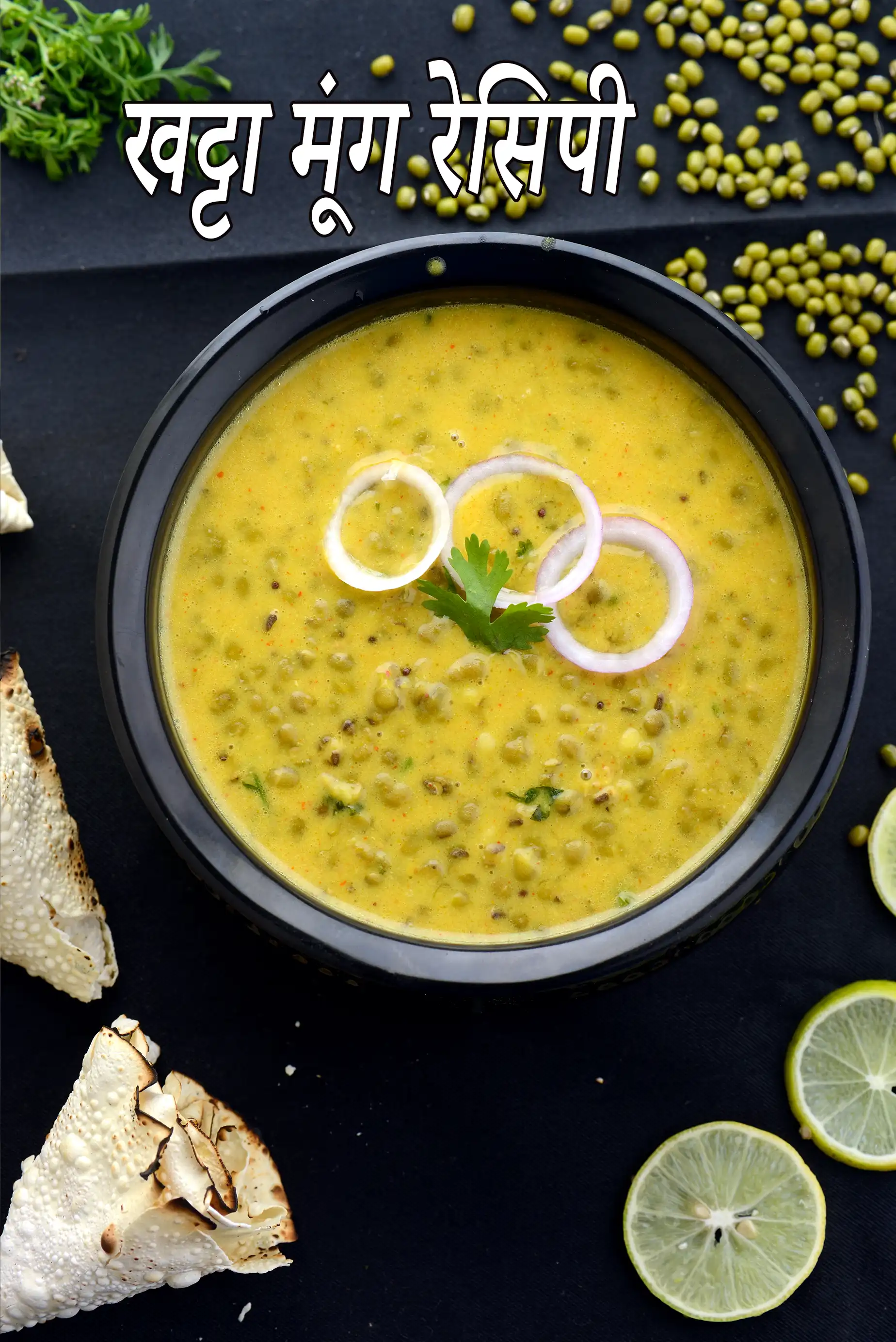 खट्टा मूंग रेसिपी | गुजराती खट्टा मूंग सब्जी | खट्टा मग | दही वाला खट्टा मूंग |