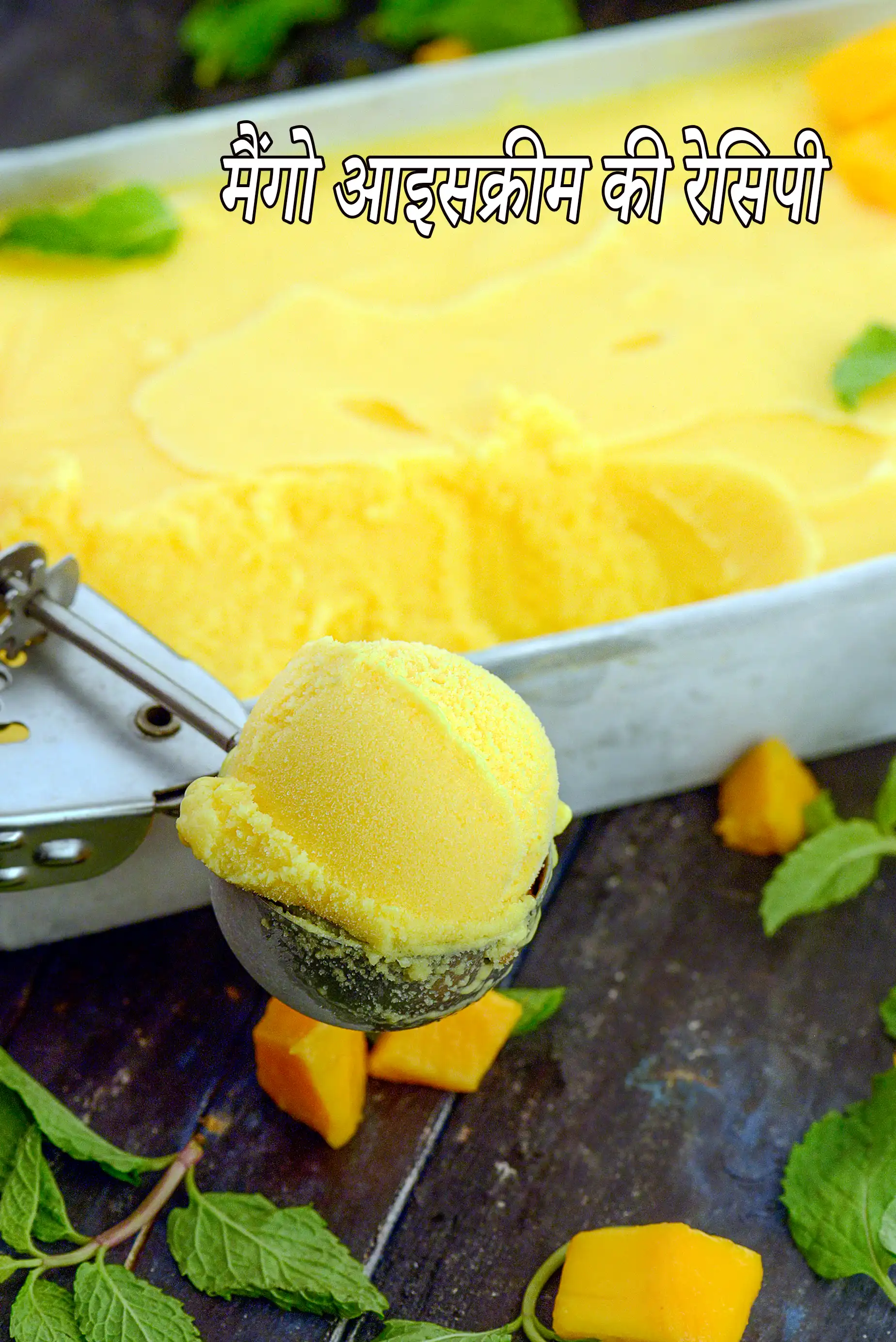 मैंगो आइसक्रीम की रेसिपी | मैंगो आइस क्रीम | आम की आइसक्रीम | mango ice cream in hindi.