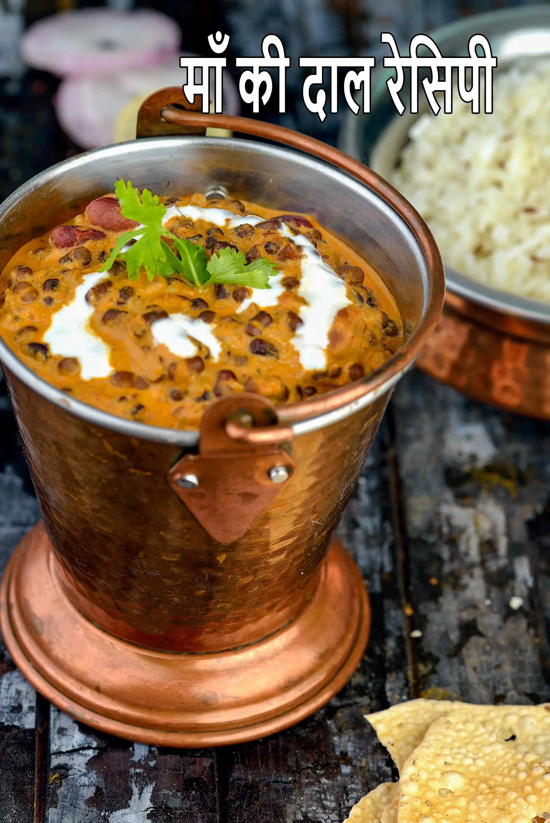 माँ की दाल रेसिपी | प्रेशर कुकर माँ की दाल | पंजाबी काली दाल | काले चने की दाल
