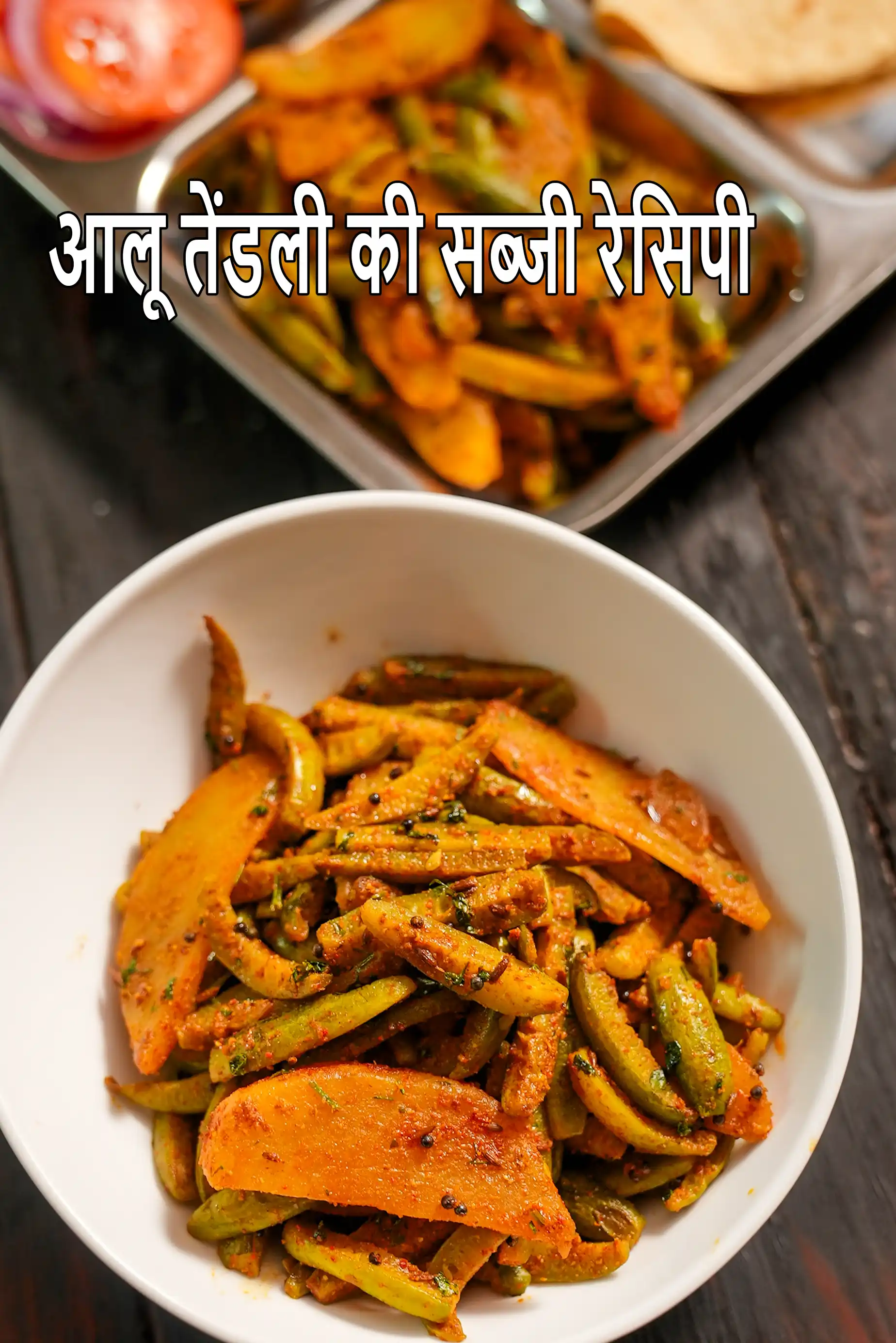 आलू तेंडली की सब्जी रेसिपी | तेंडली मसाला | tendli batata nu shaak in hindi.