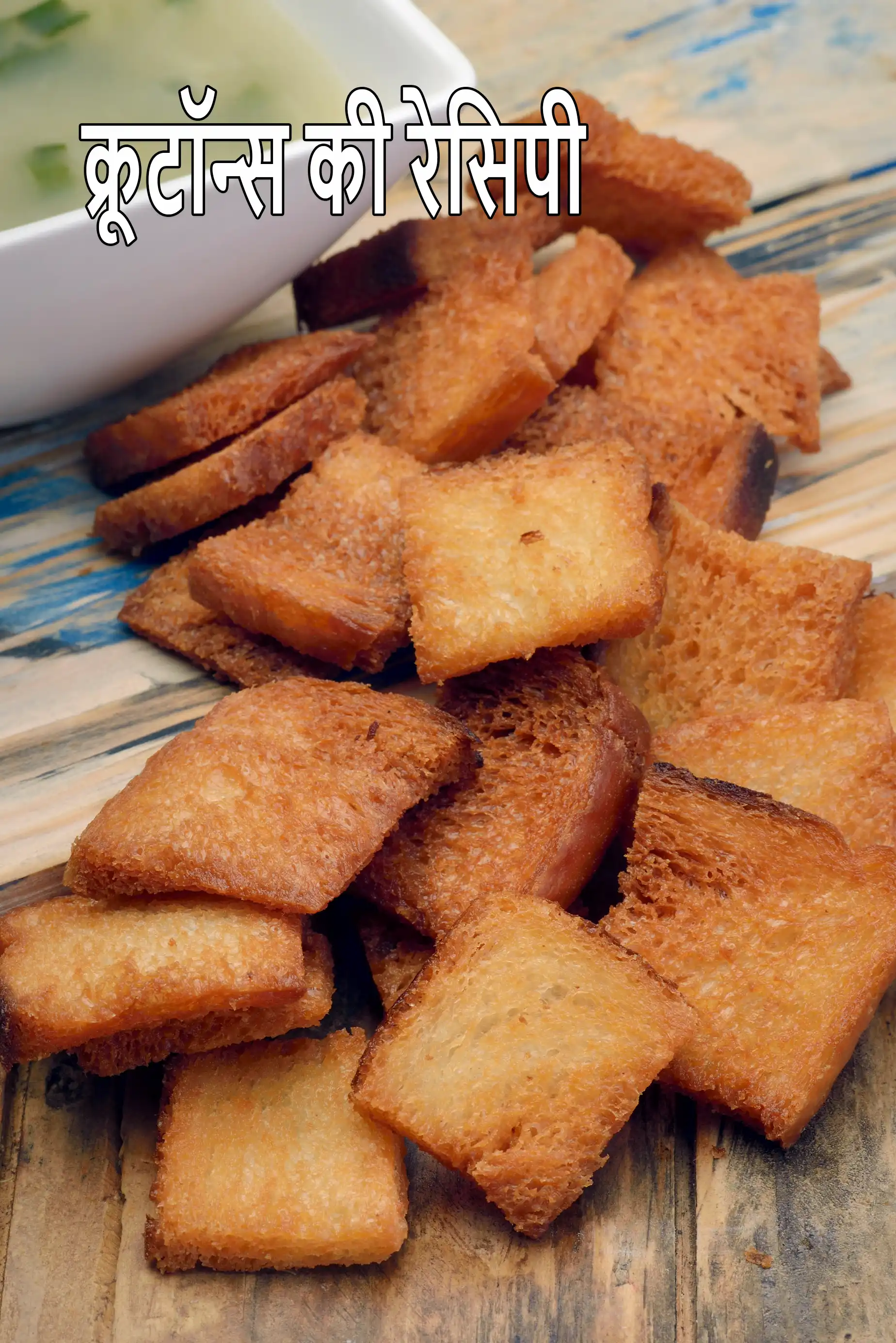 क्रूटॉन्स की रेसिपी | घर का बने भारतीय क्रूटॉन्स | तले हुए क्रूटॉन्स | ब्रेड के क्रिस्प टुकडे |