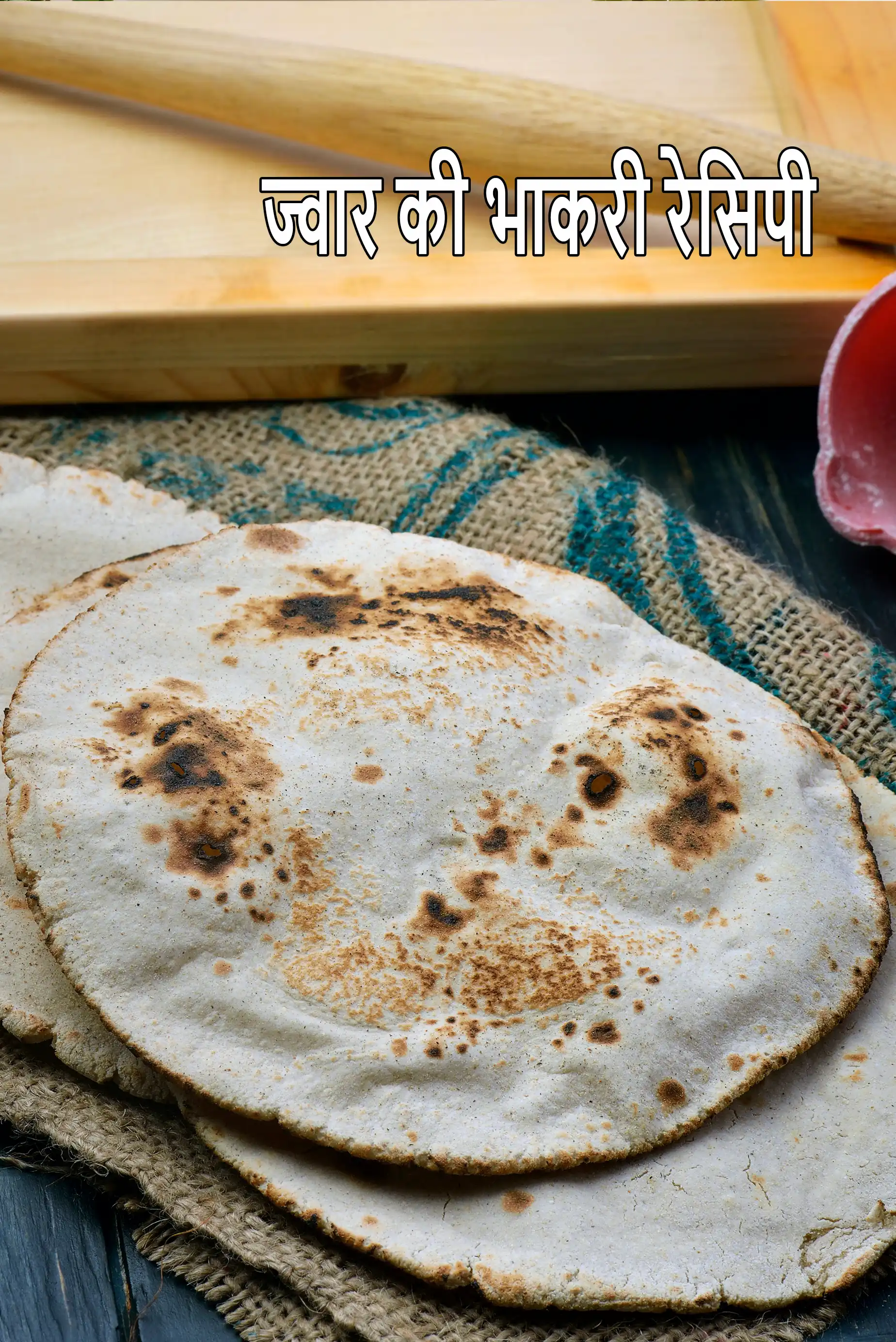 ज्वार की भाकरी रेसिपी | ज्वारीची भाकरी | हेल्दी ज्वार की भाखरी | भाकरी कैसे बनाते हैं | jowar bhakri in Hindi |