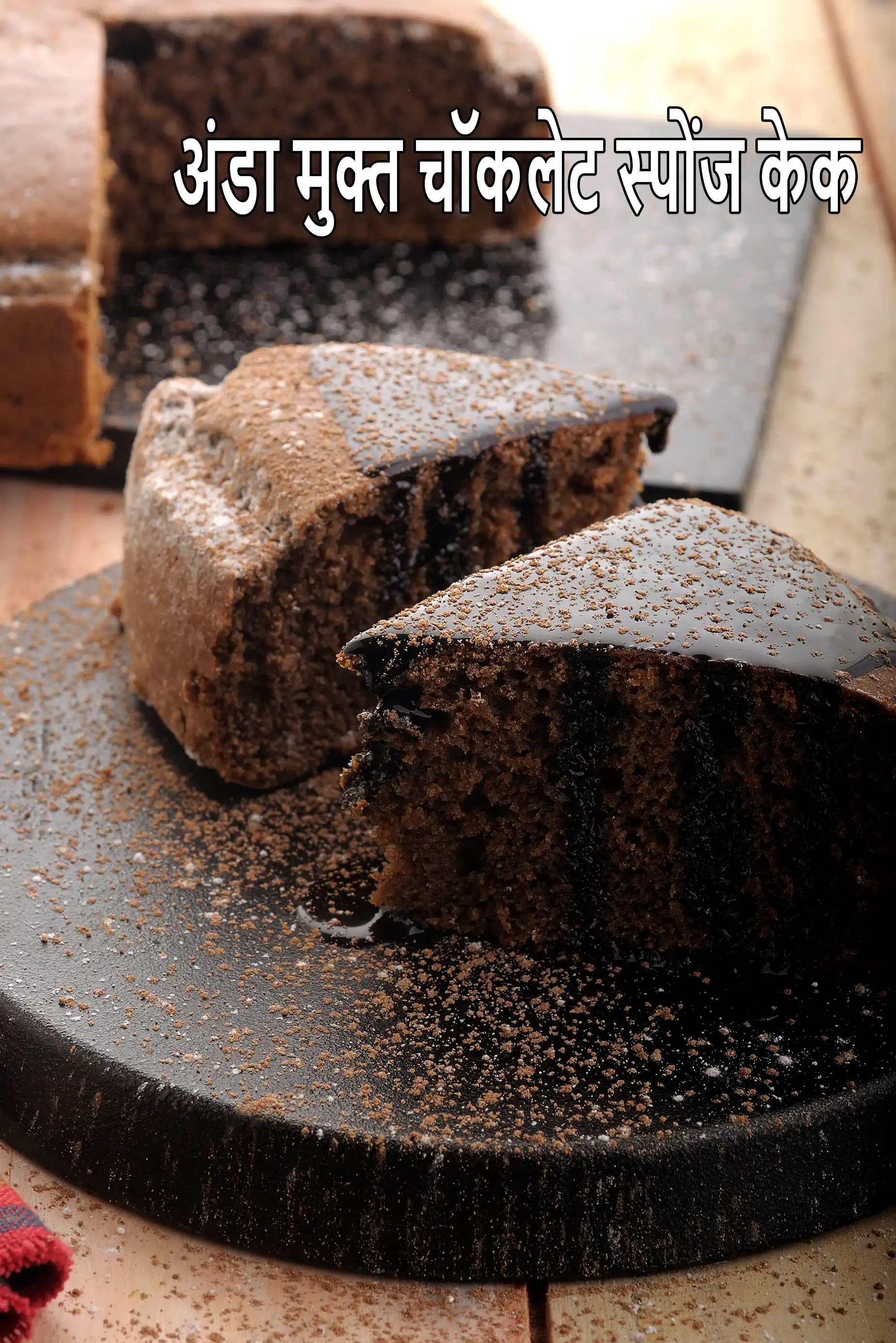 केक | एगलैस चॉकलेट स्पंज केक रेसिपी | चॉकलेट स्पोंज केक | Eggless Chocolate Sponge Cake In Hindi |