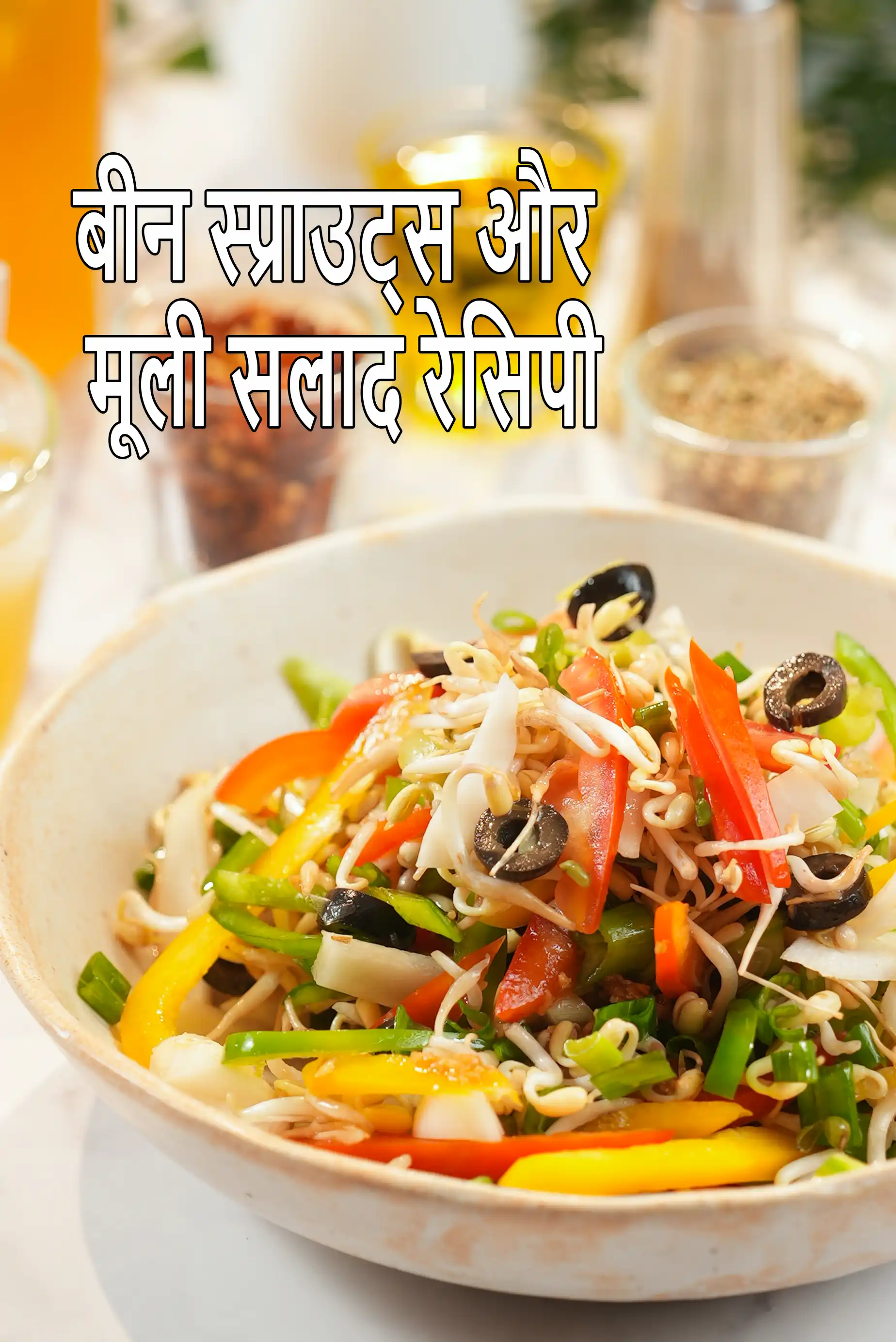 बीन स्प्राउट्स और मूली सलाद रेसिपी | हेल्दी भारतीय मूली और स्प्राउट्स सलाद  |  bean sprouts and radish salad recipe in Hindi |