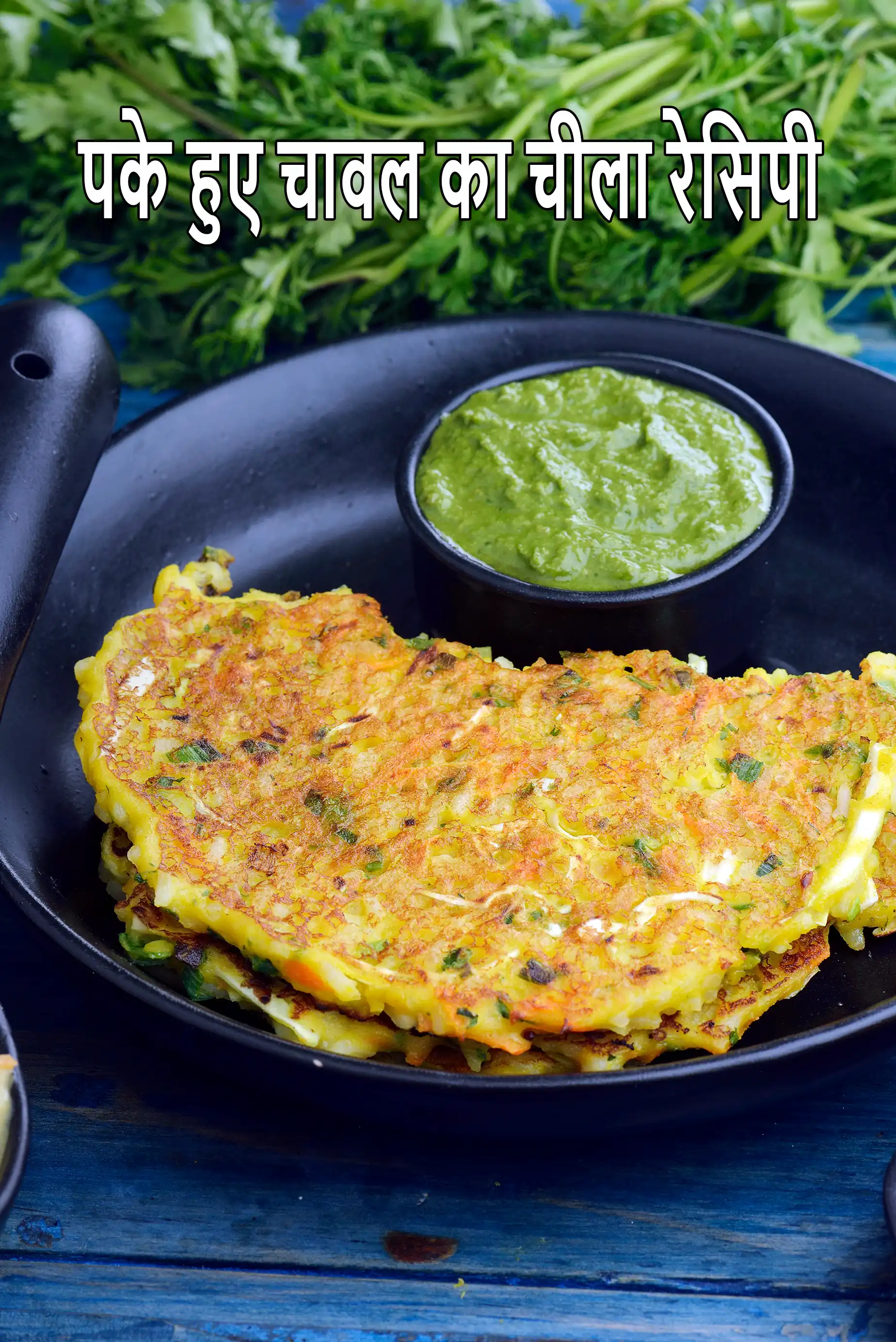पके हुए चावल का चीला रेसिपी | पके हुए चावल का पैनकेक |  cooked rice pancakes in hindi.