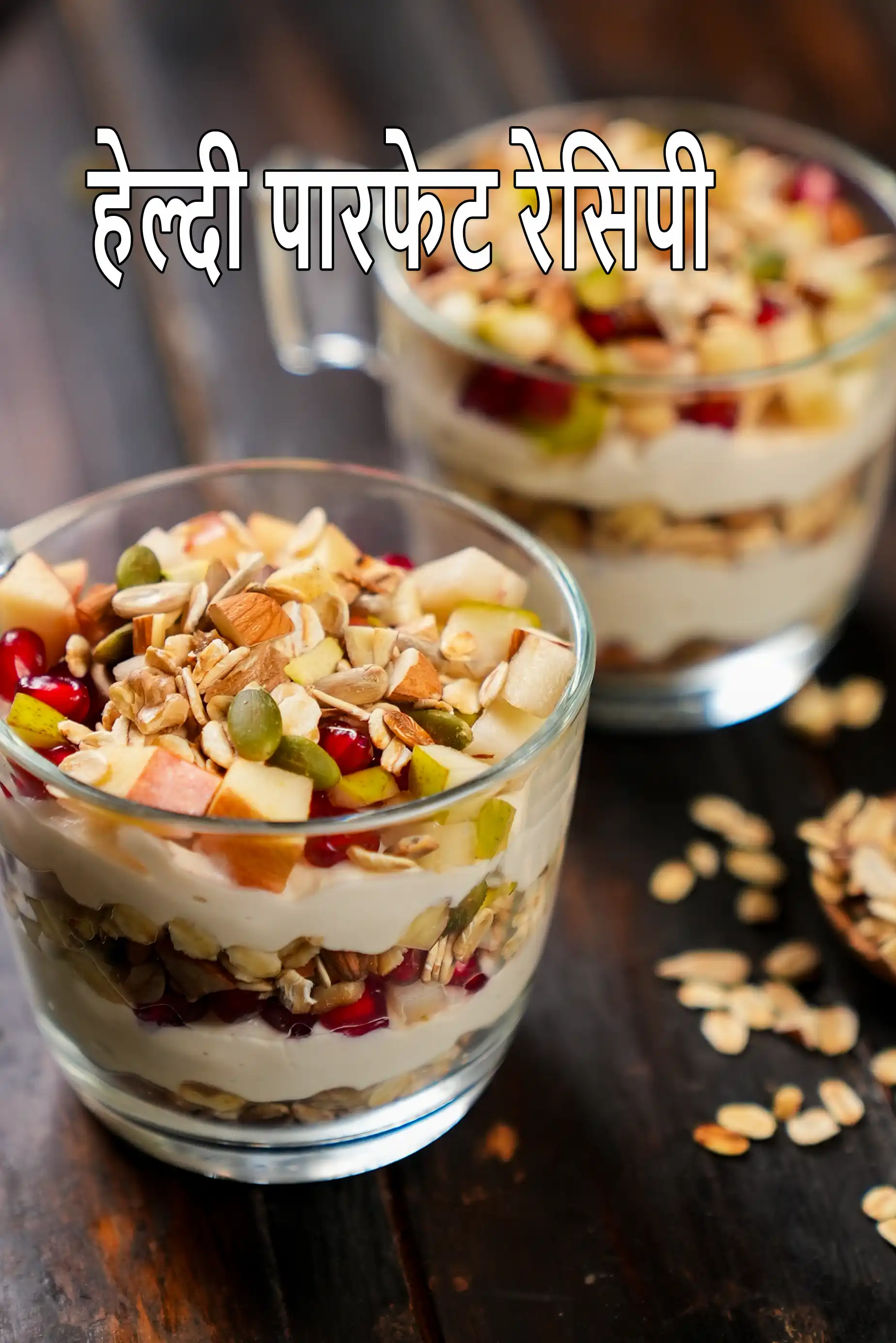 हेल्दी पारफेट रेसिपी