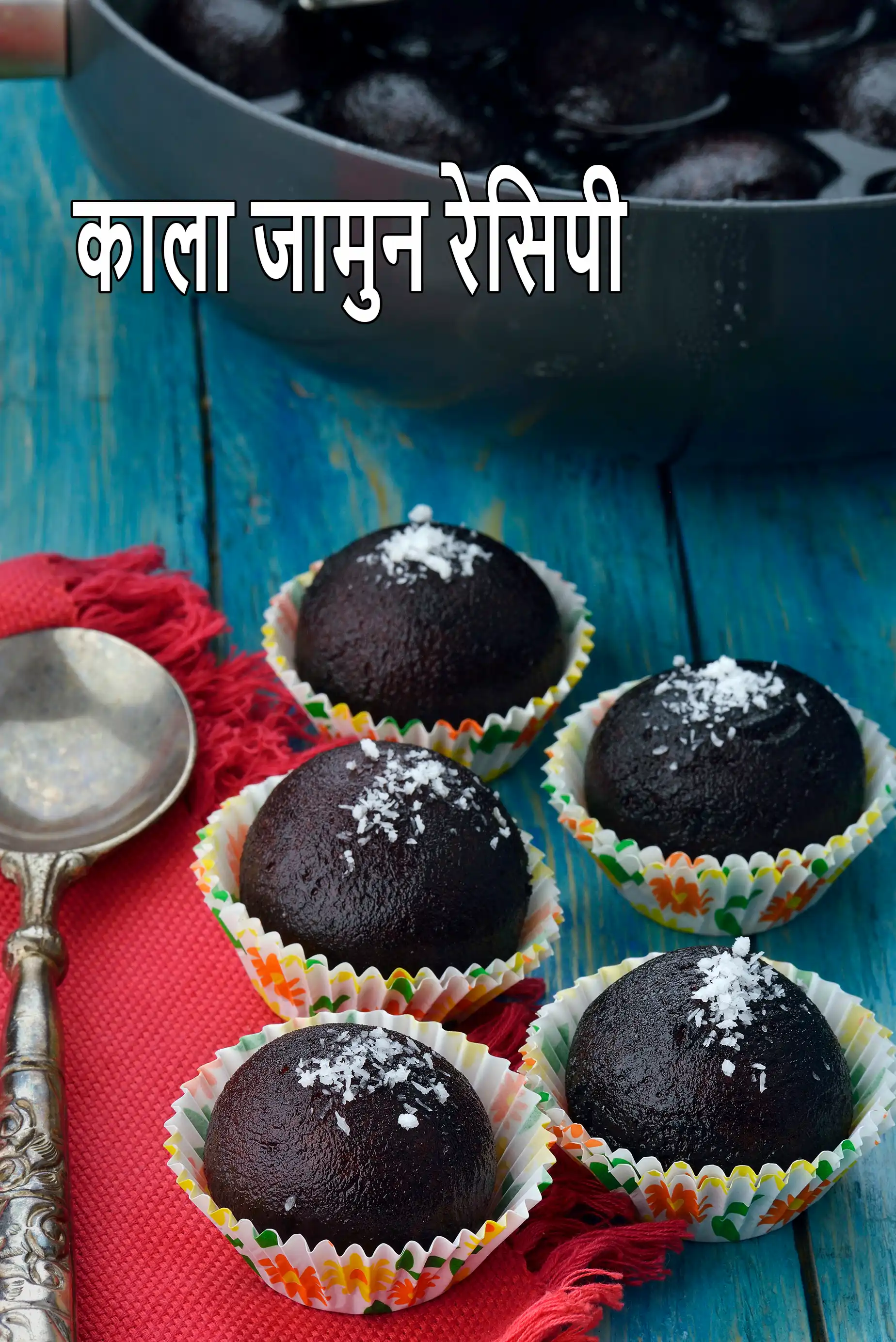 काला जामुन रेसिपी | खोया या मावा के साथ काला जामुन |  kala jamun in Hindi.