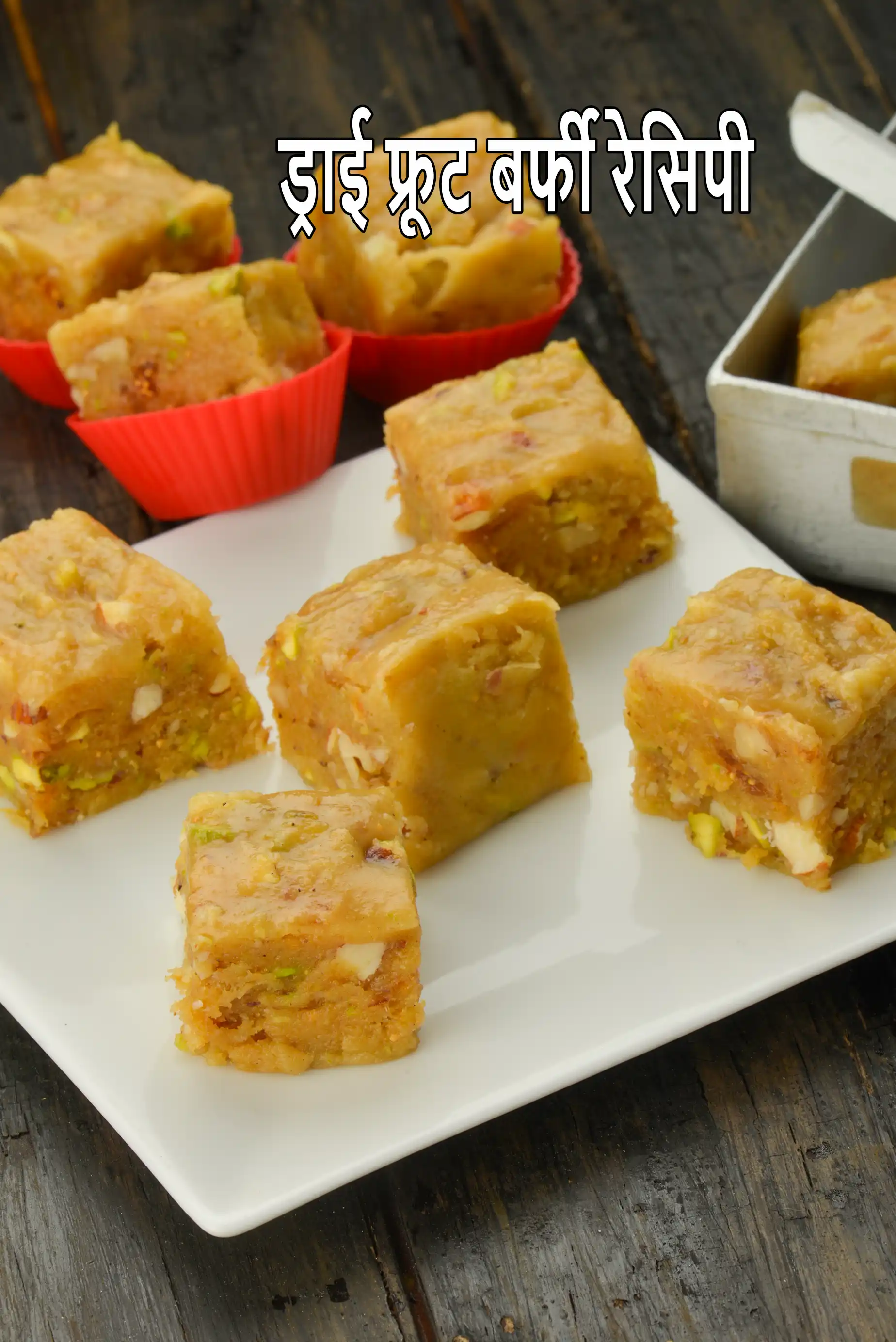 ड्राई फ्रूट बर्फी रेसिपी | ड्राई फ्रूट्स बर्फी | इंडियन मिठाई | मावा ड्राई फ्रूट बर्फी | dry fruit barfi in Hindi |