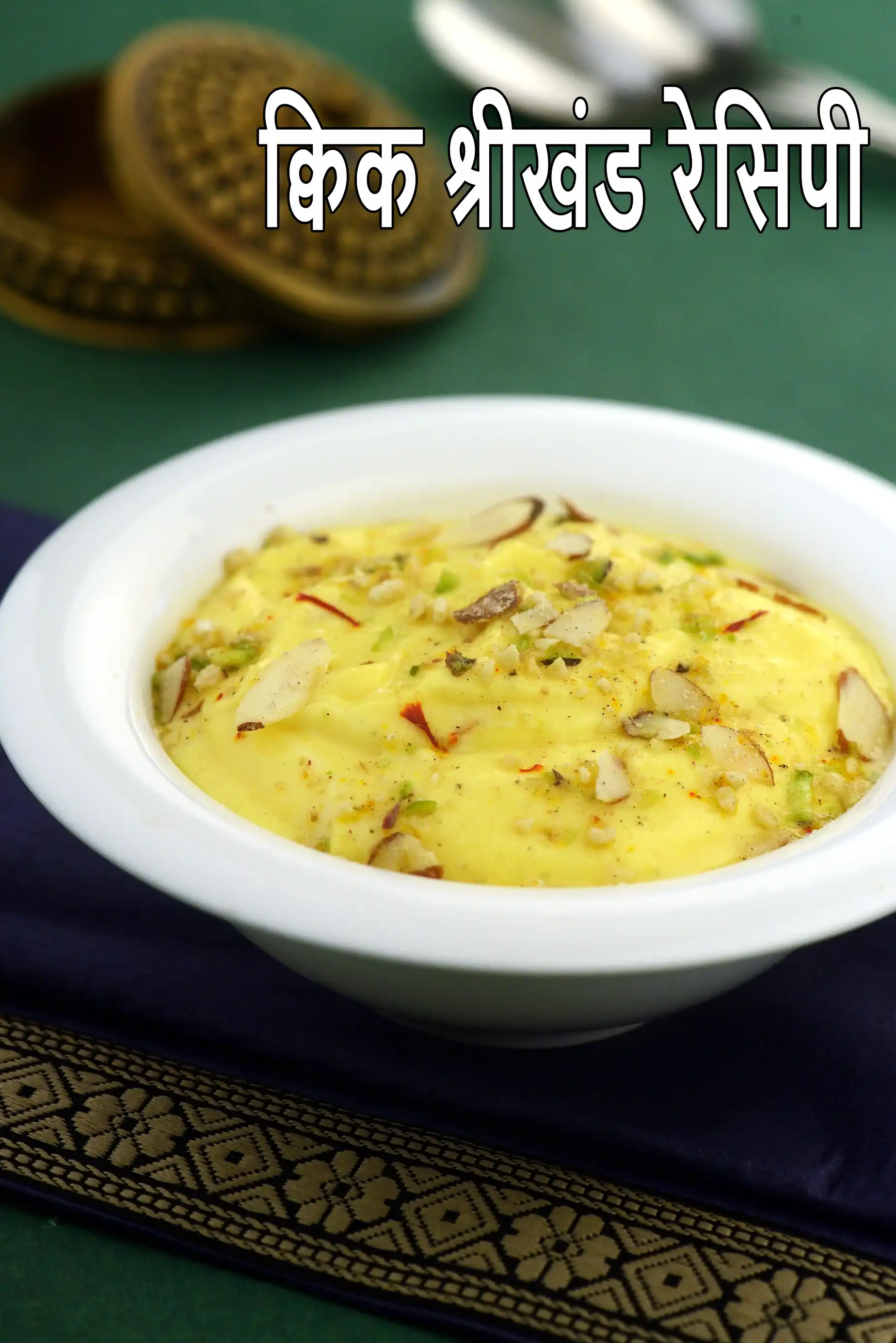 क्विक श्रीखंड रेसिपी, Quick Shrikhand Recipe In Hindi