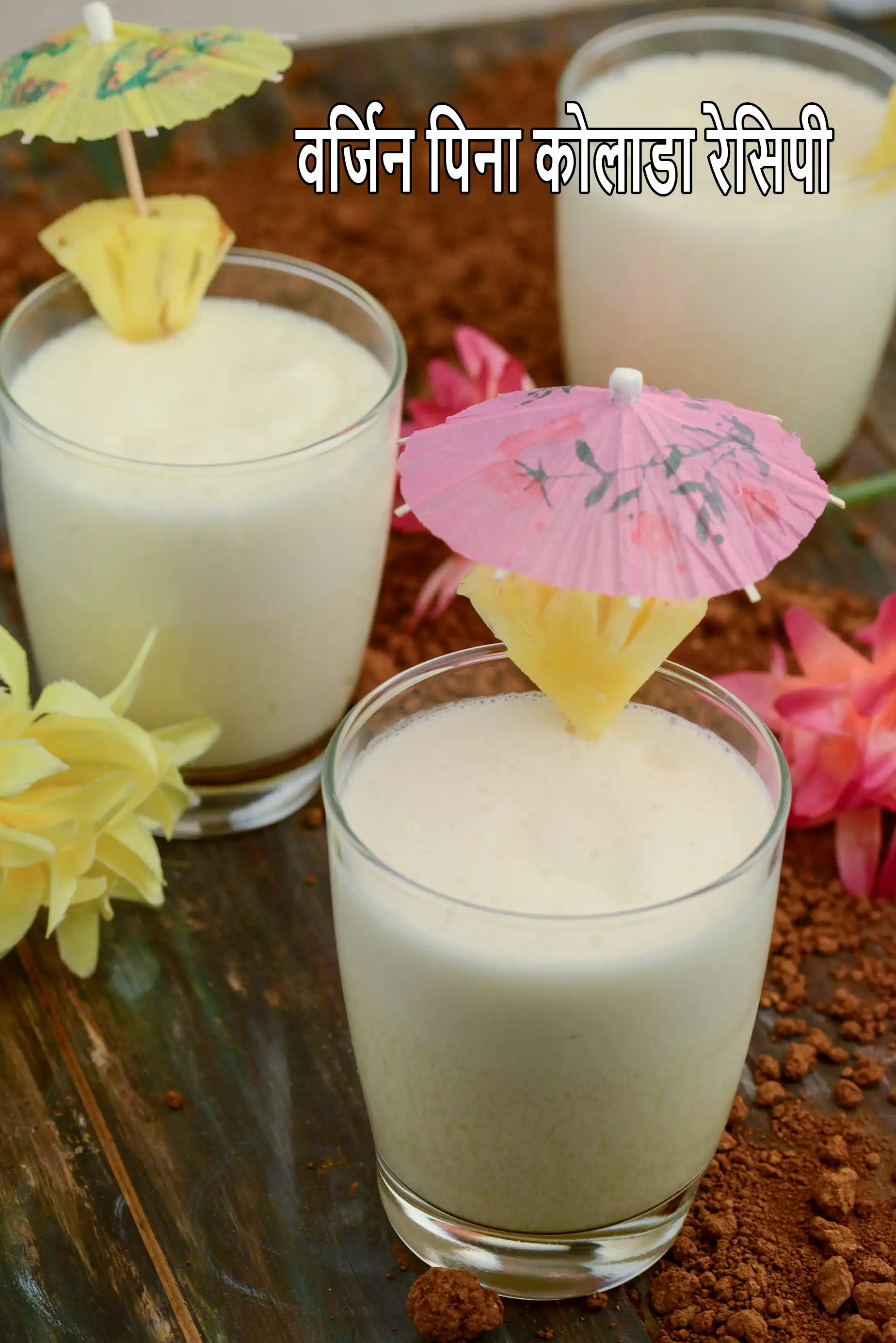 वर्जिन पिना कोलाडा रेसिपी | virgin pina colada in hindi |