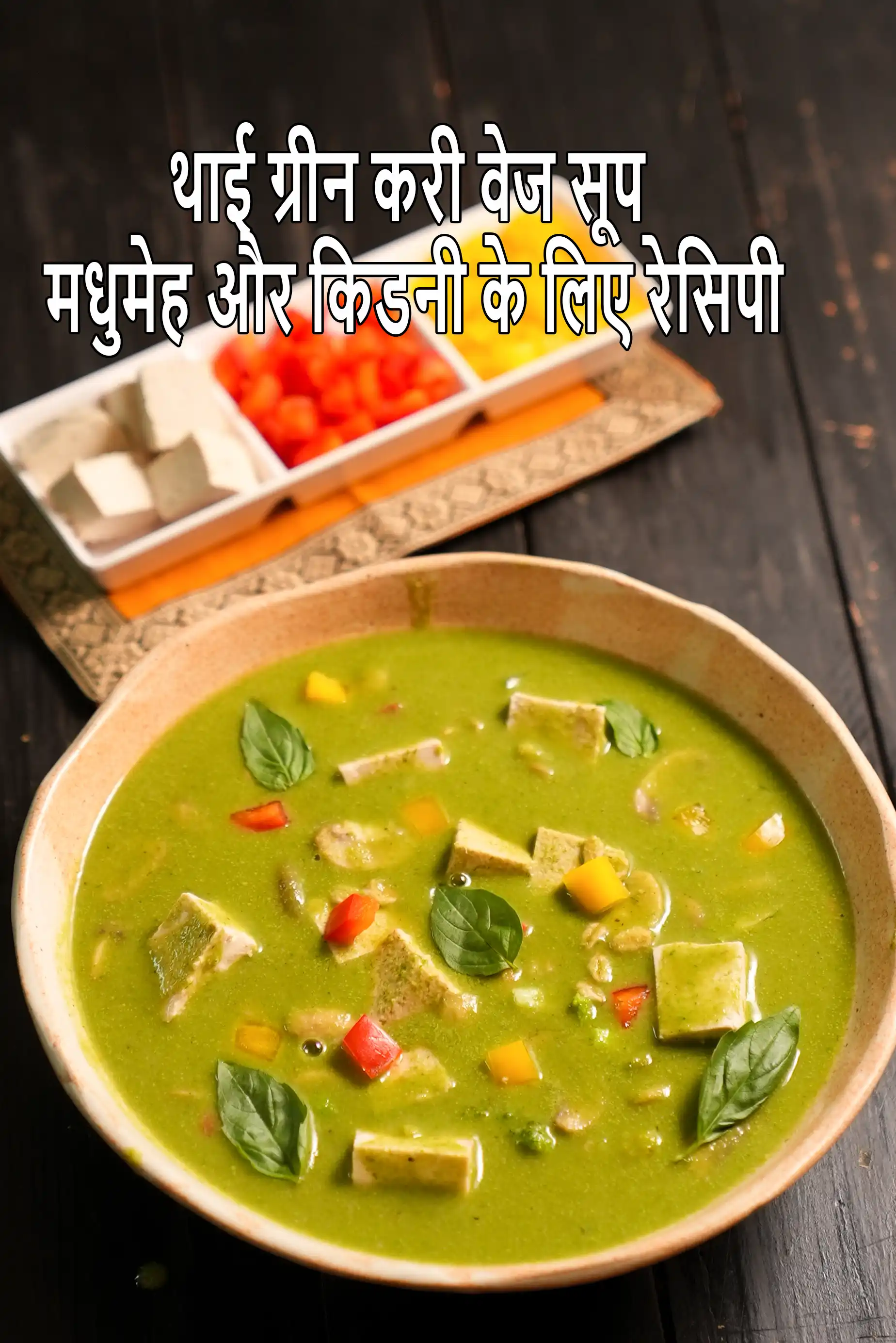 थाई वेजिटेबल सूप रेसिपी, Thai Vegetable Soup ( Healthy Soups and Salads Recipe) In Hindi